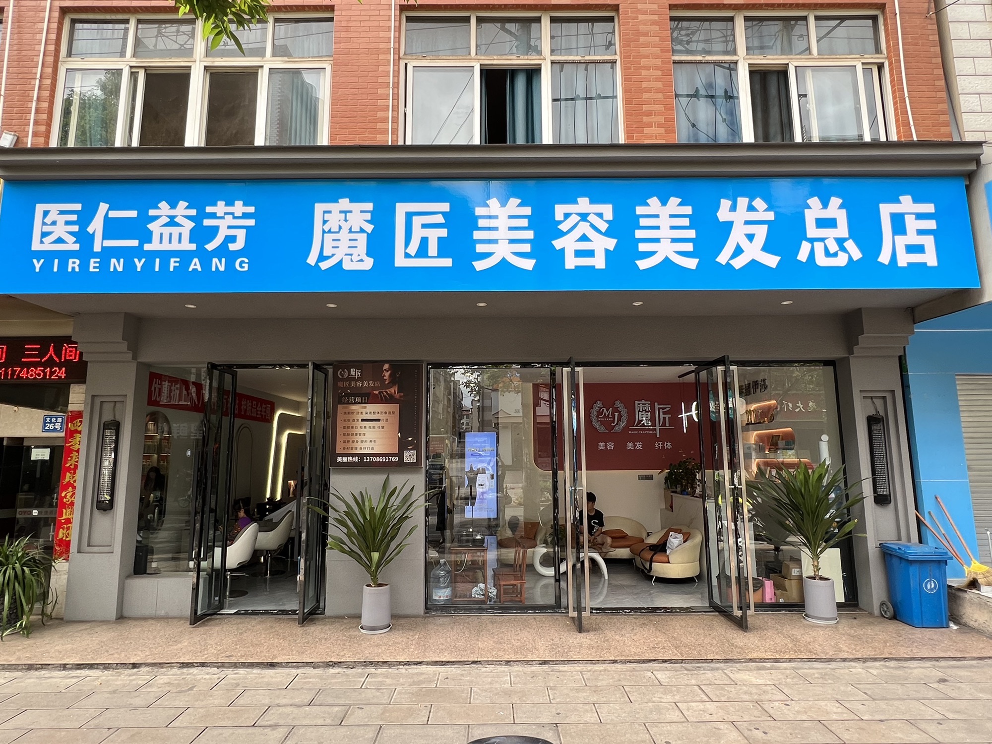 医仁益芳魔匠美容美发总店