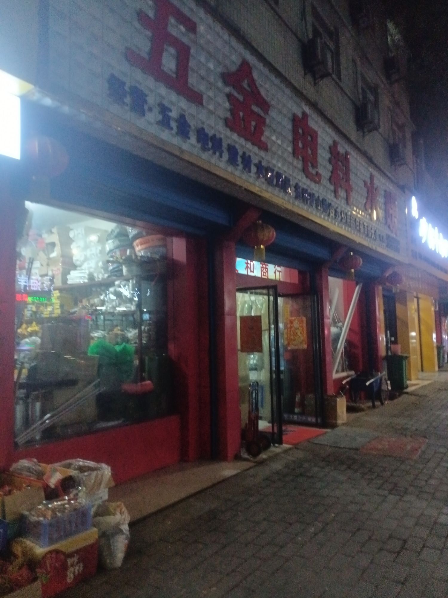 五金电料水暖