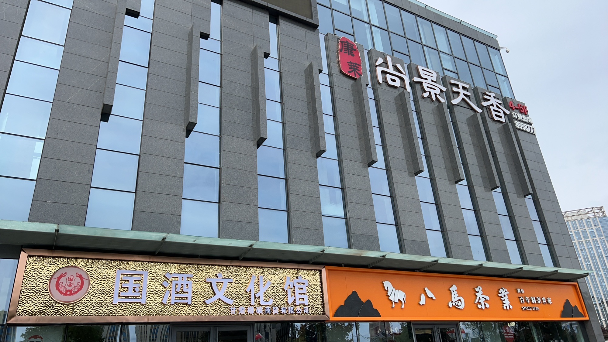 国酒文化馆(天水东煜大厦店)
