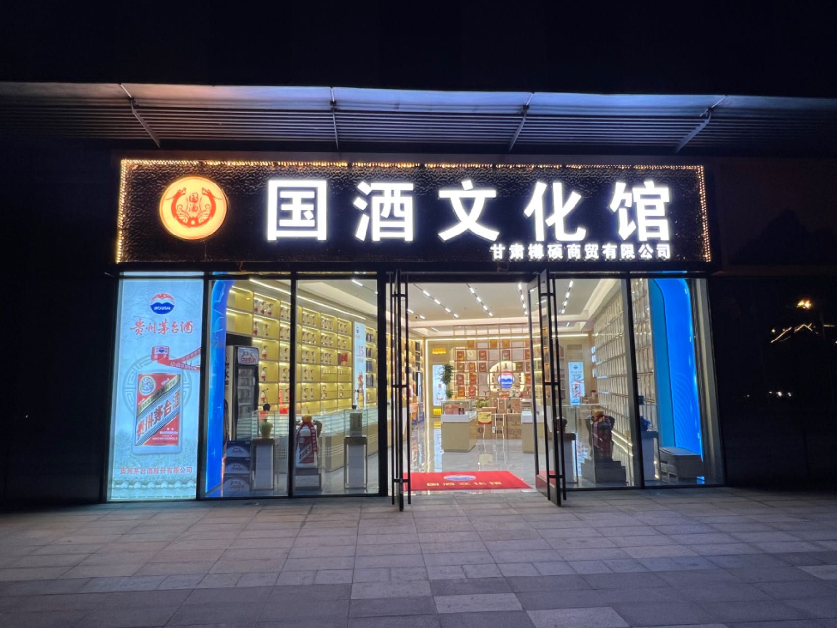 国酒文化馆(天水东煜大厦店)