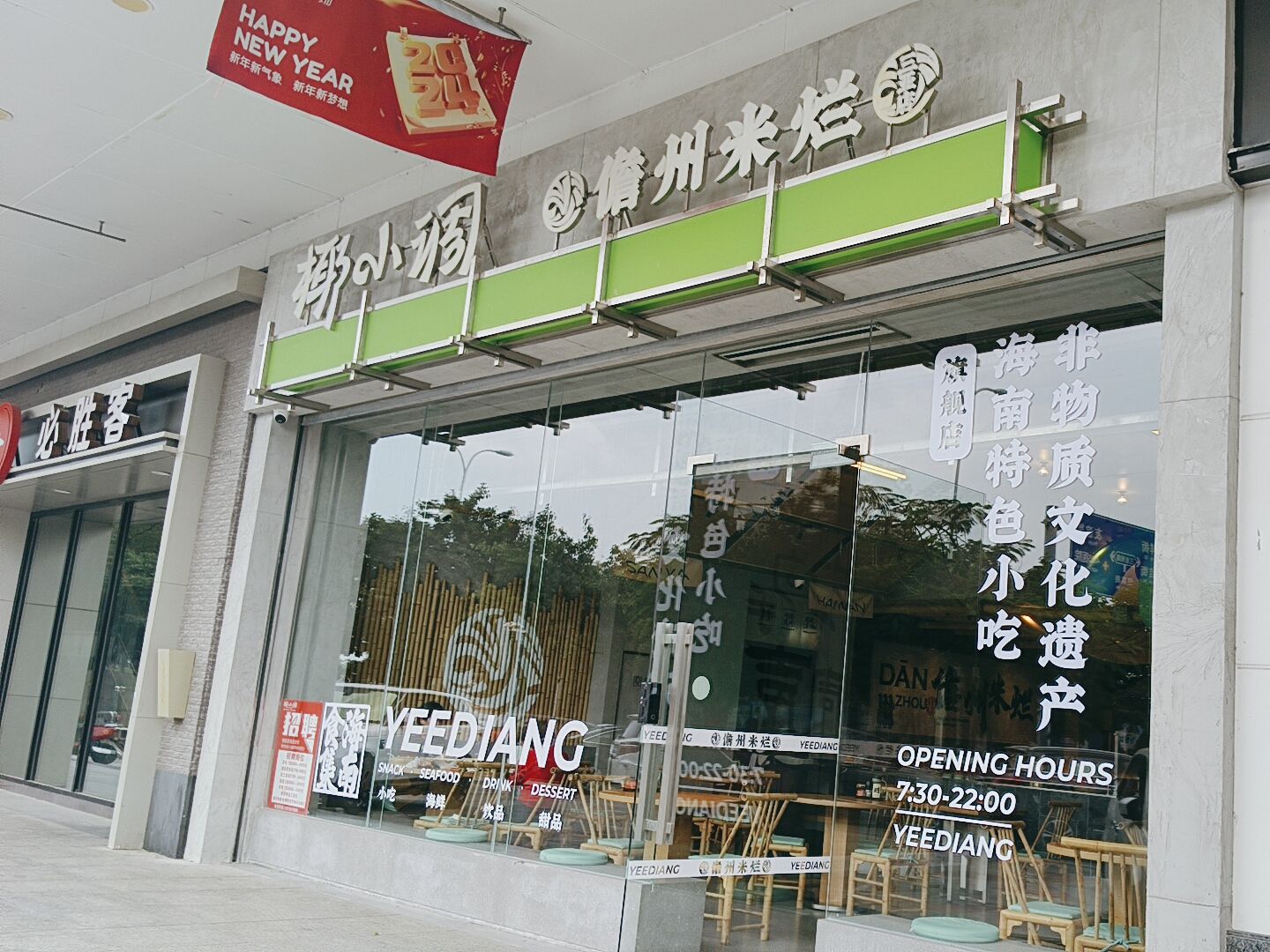 椰小调·儋州米烂(三亚青春里店)