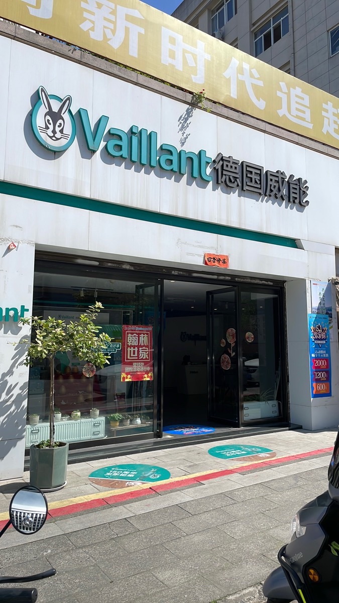 德国威能·采暖·新风(大明宫V级店)