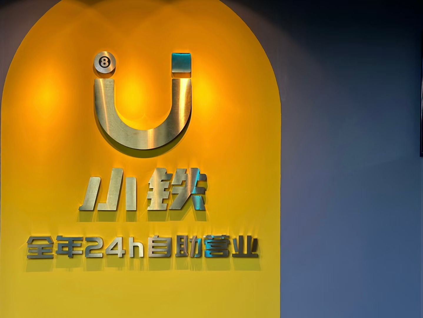 场地封面-小铁24H自助台球(南京江宁万达店)