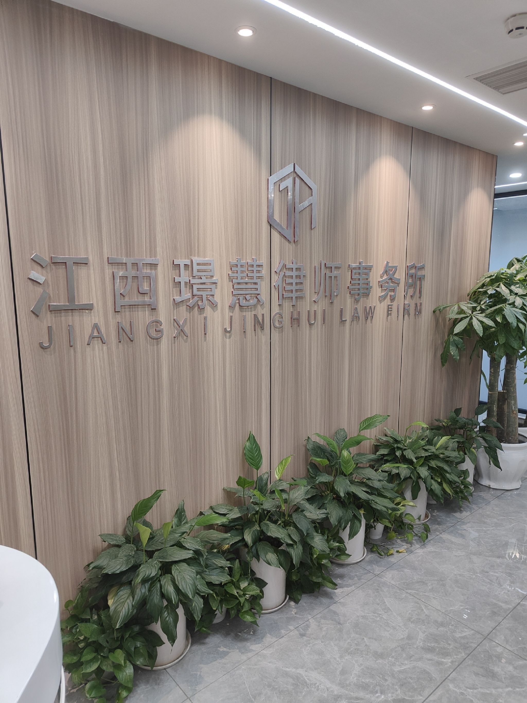 江西璟慧律师事务所