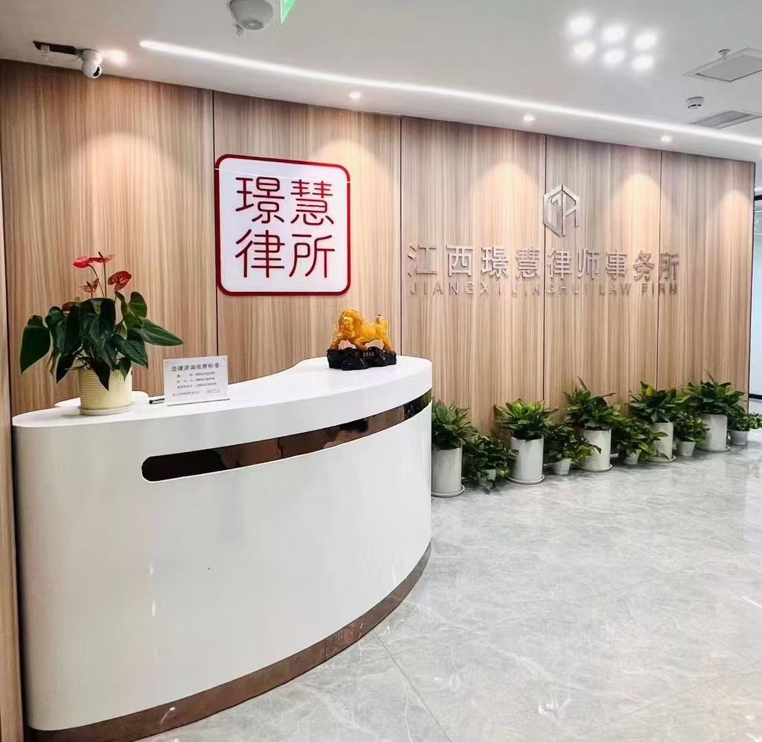 江西璟慧律师事务所