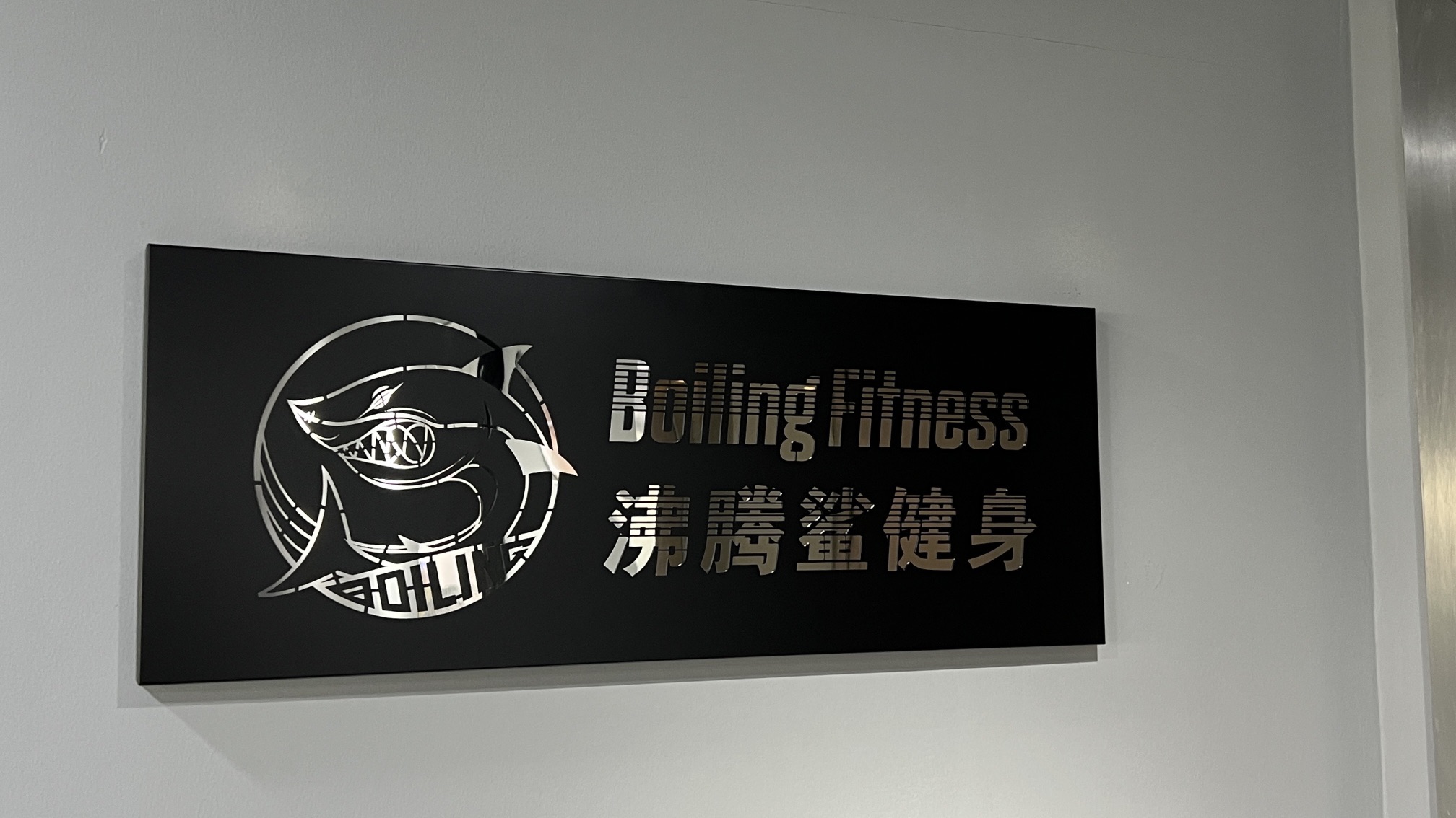 场地封面-沸腾鲨健身(飞洲国际大厦店)
