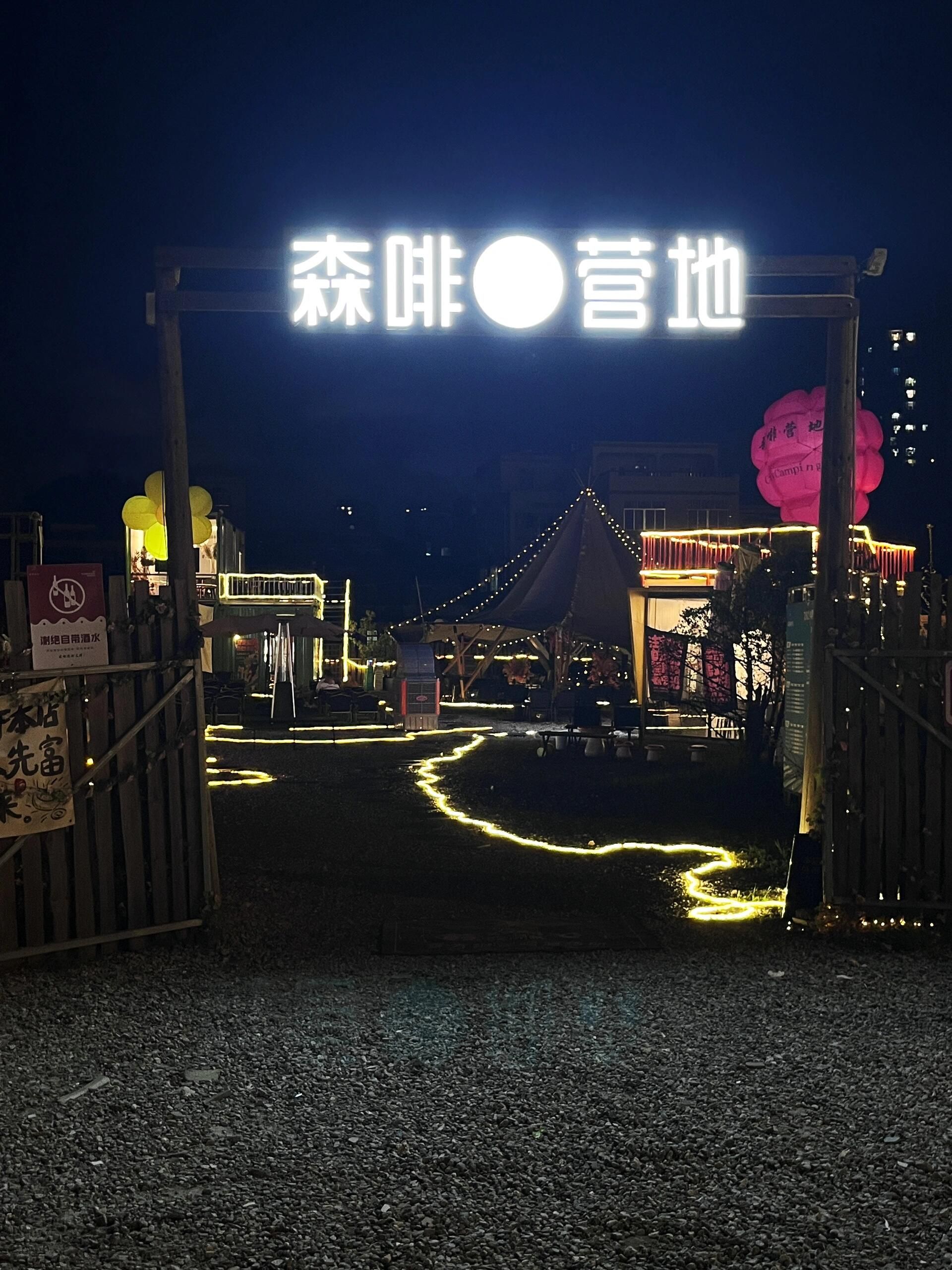 森啡营地