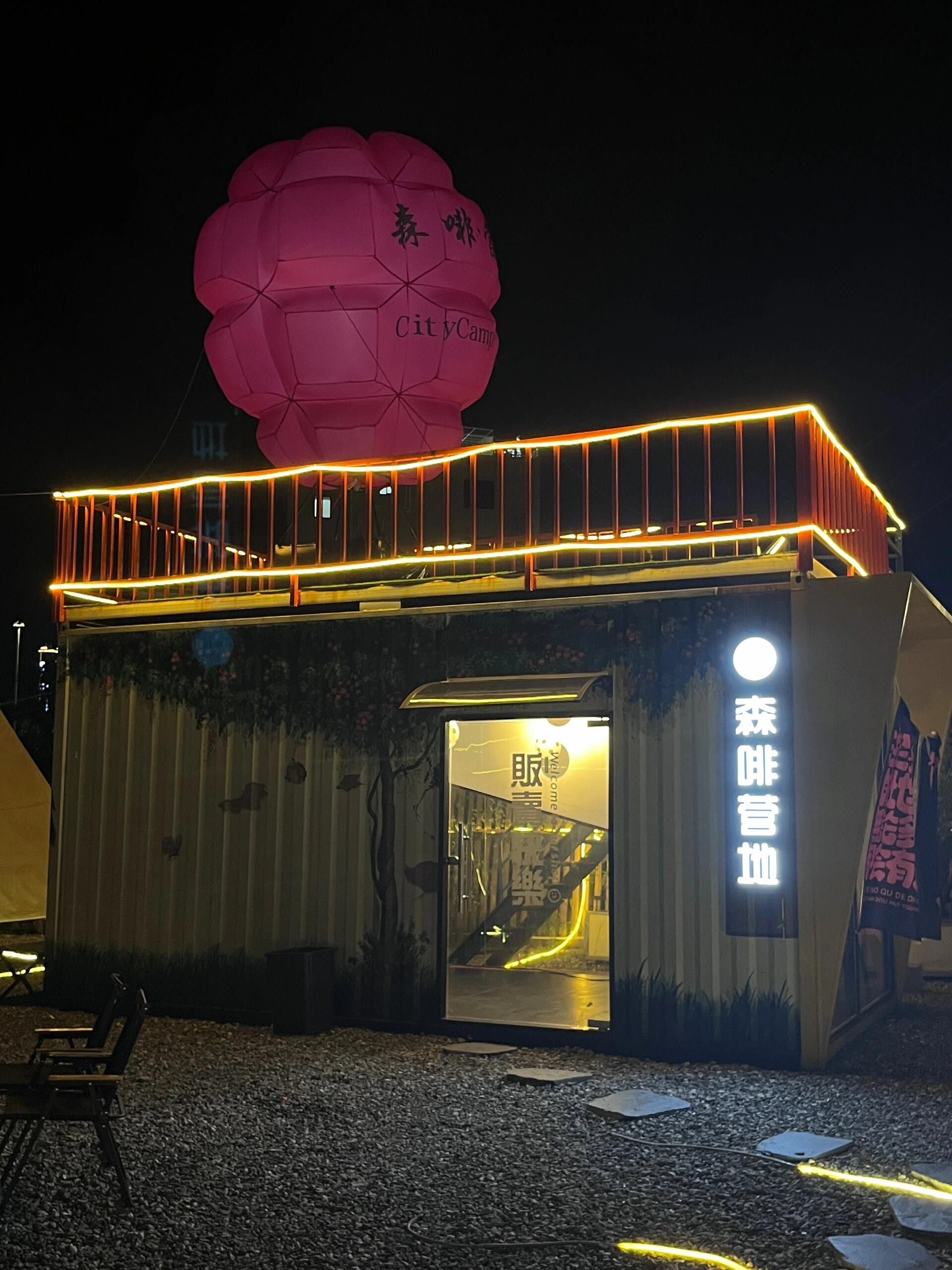 森啡营地