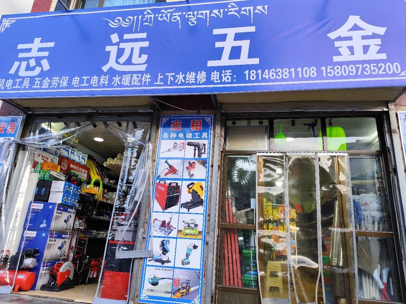志远五金水电公司