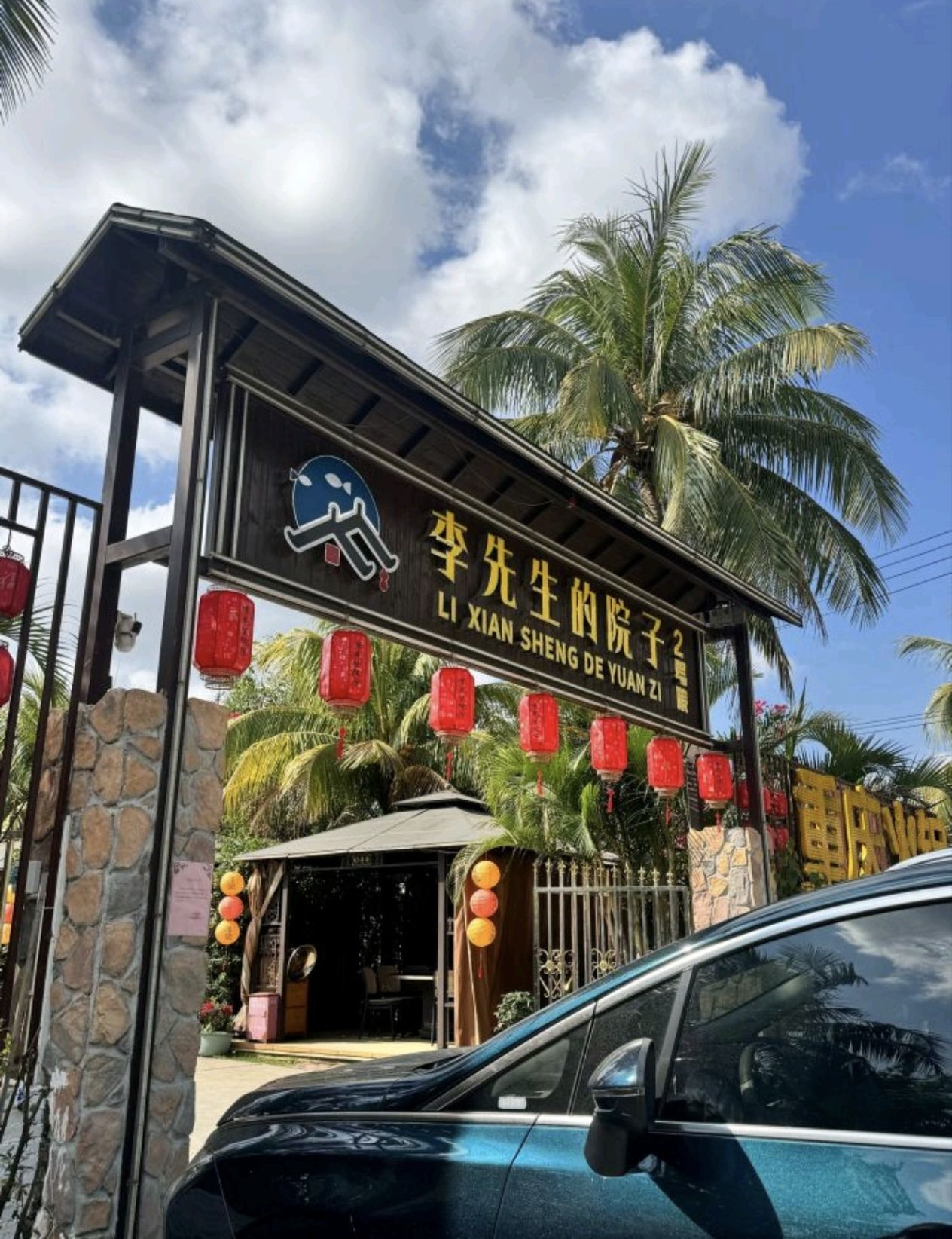 李先生的院子2号院