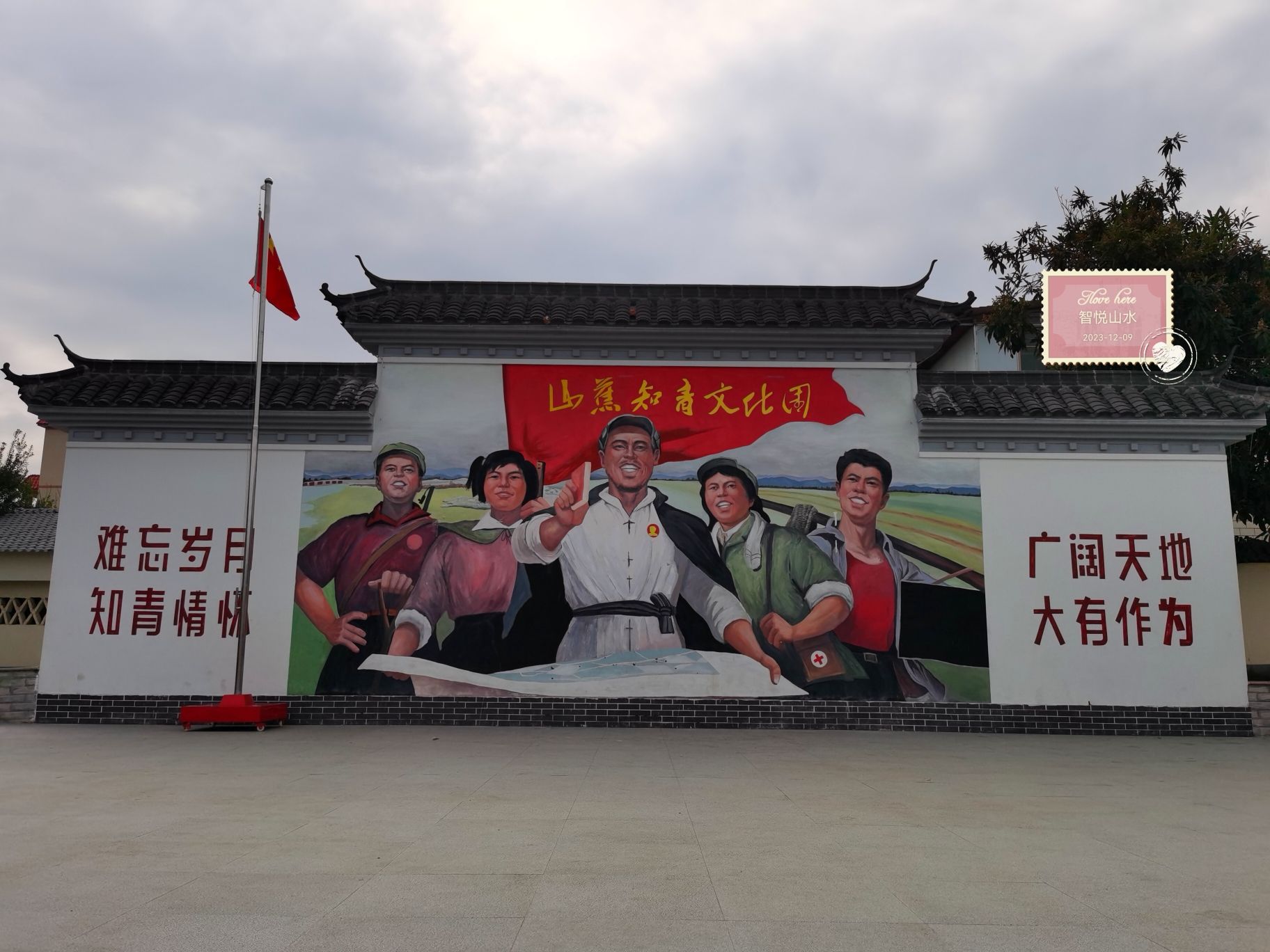 山蕉知青文化园旅行图片 1