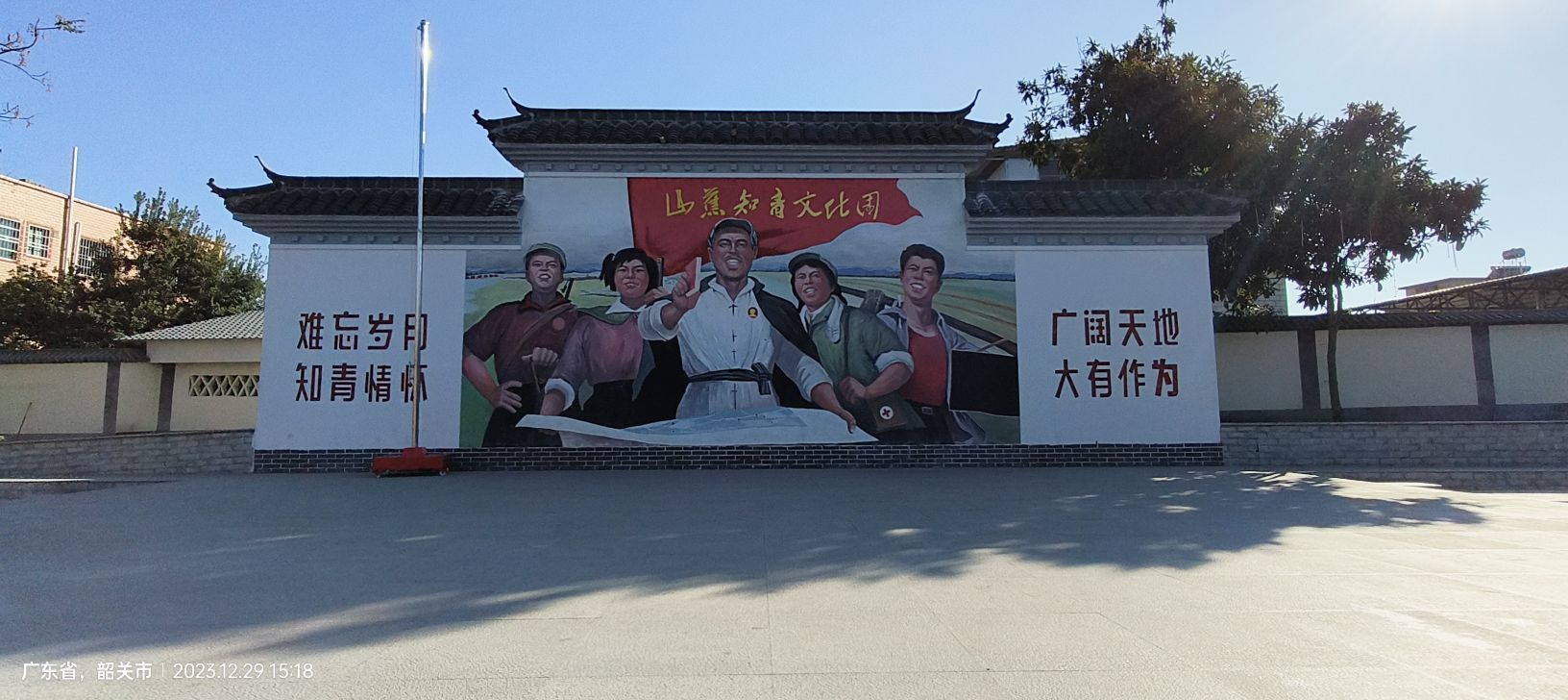 山蕉知青文化园旅行图片 1