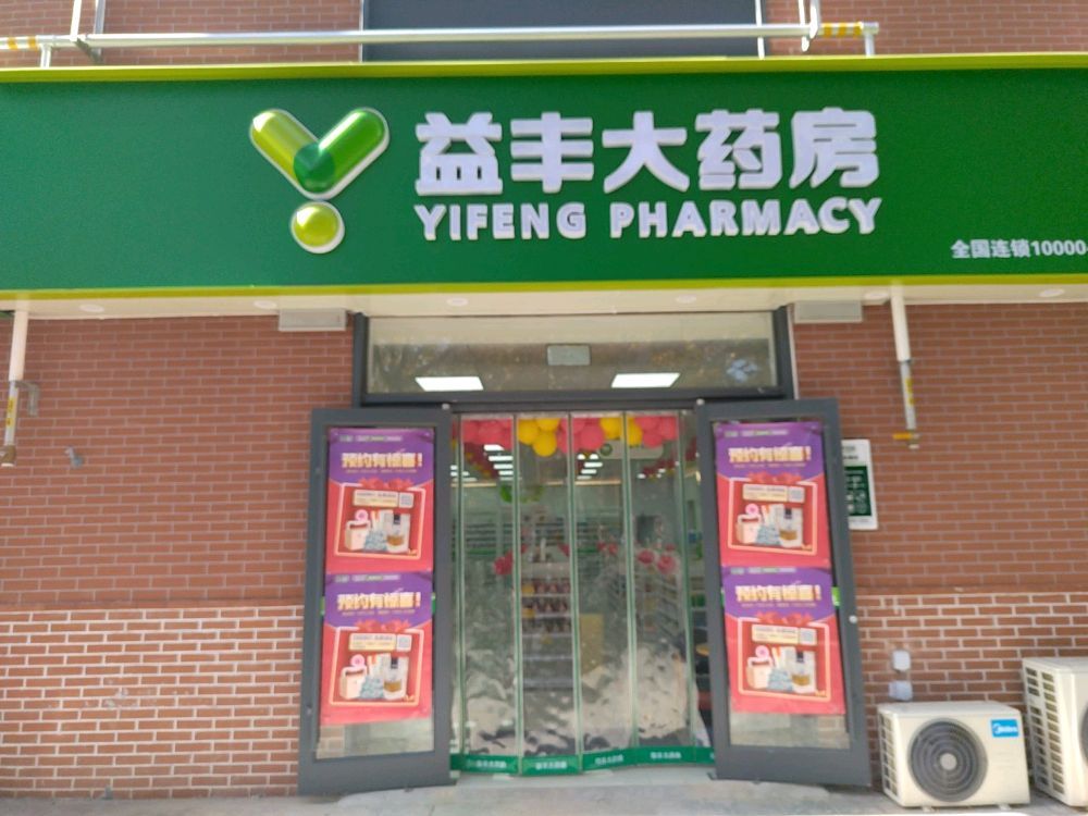 益丰大药房(吴州北路店)