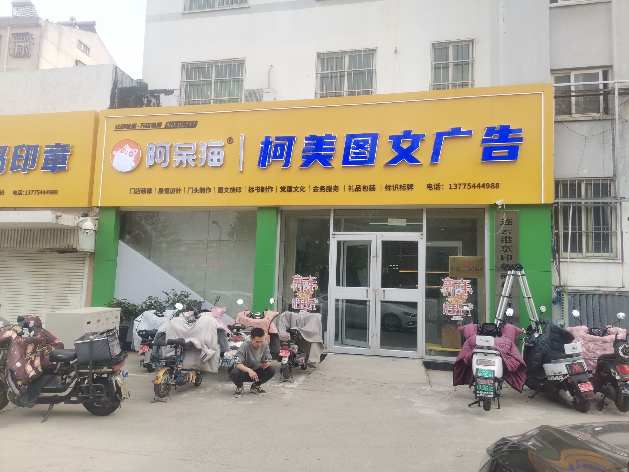柯美图文广告(京印印章)展板展架印刷喷绘门头灯箱招牌设计