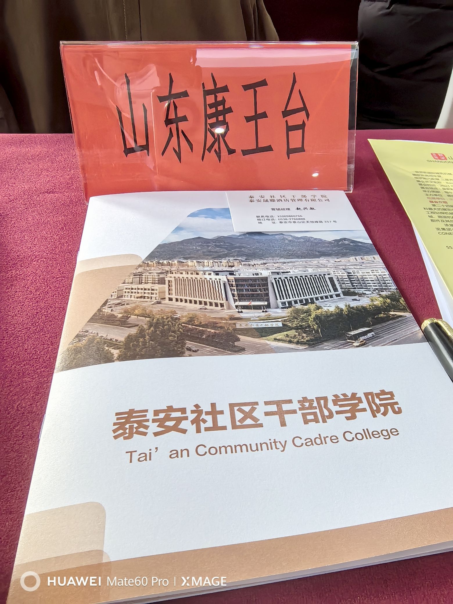 泰安社区干部学院