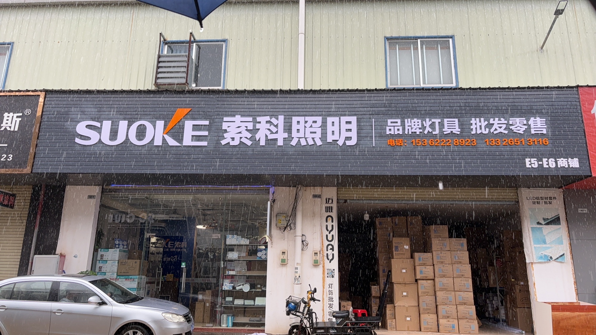 SUOKE 索科照明直配连锁