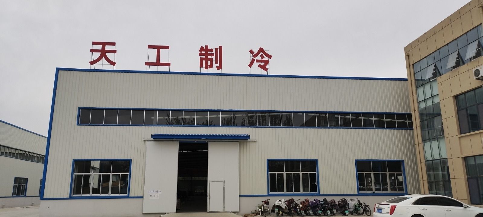 德州天工制冷电器有限公司