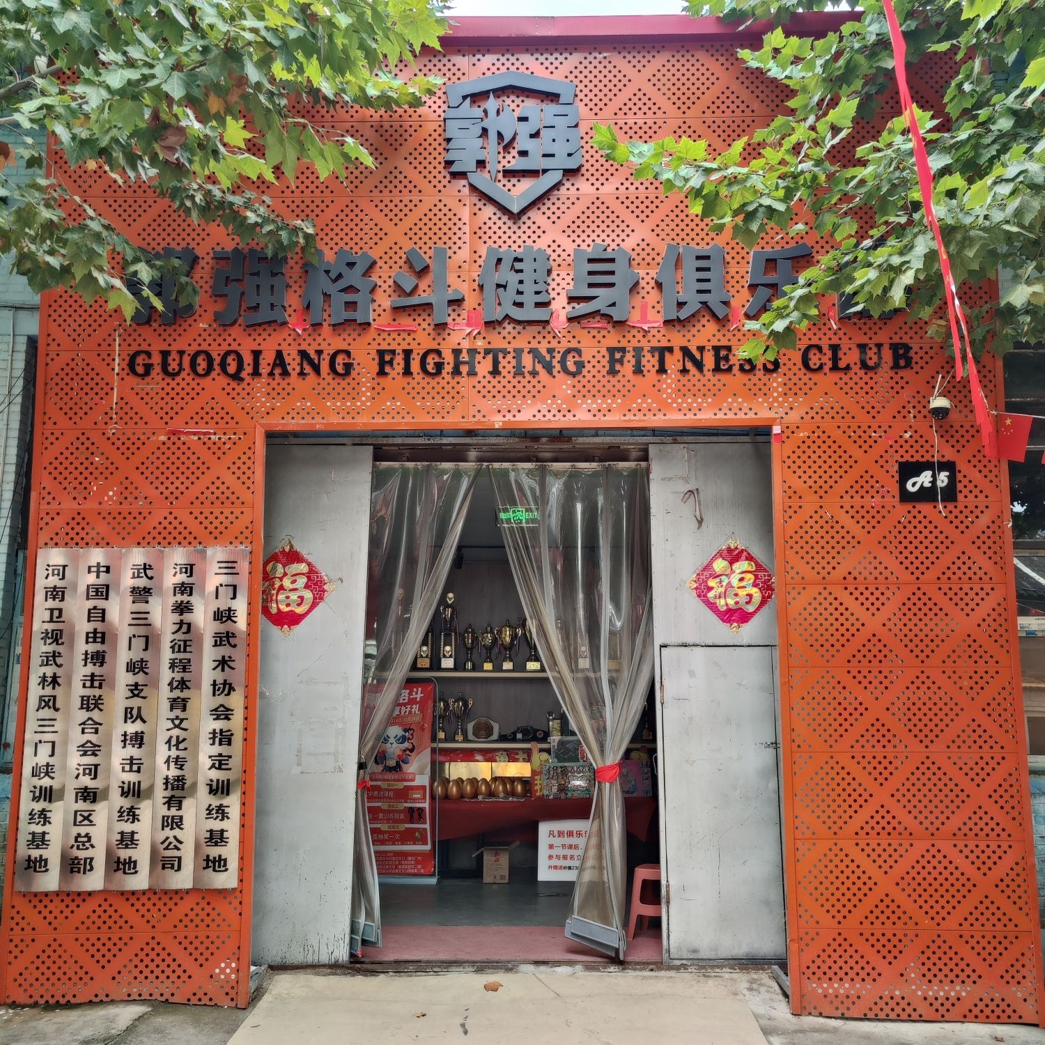 郭强格斗健身俱乐部(市区总馆)