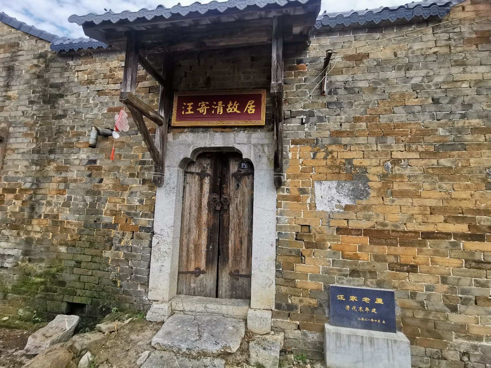 汪寄清故居
