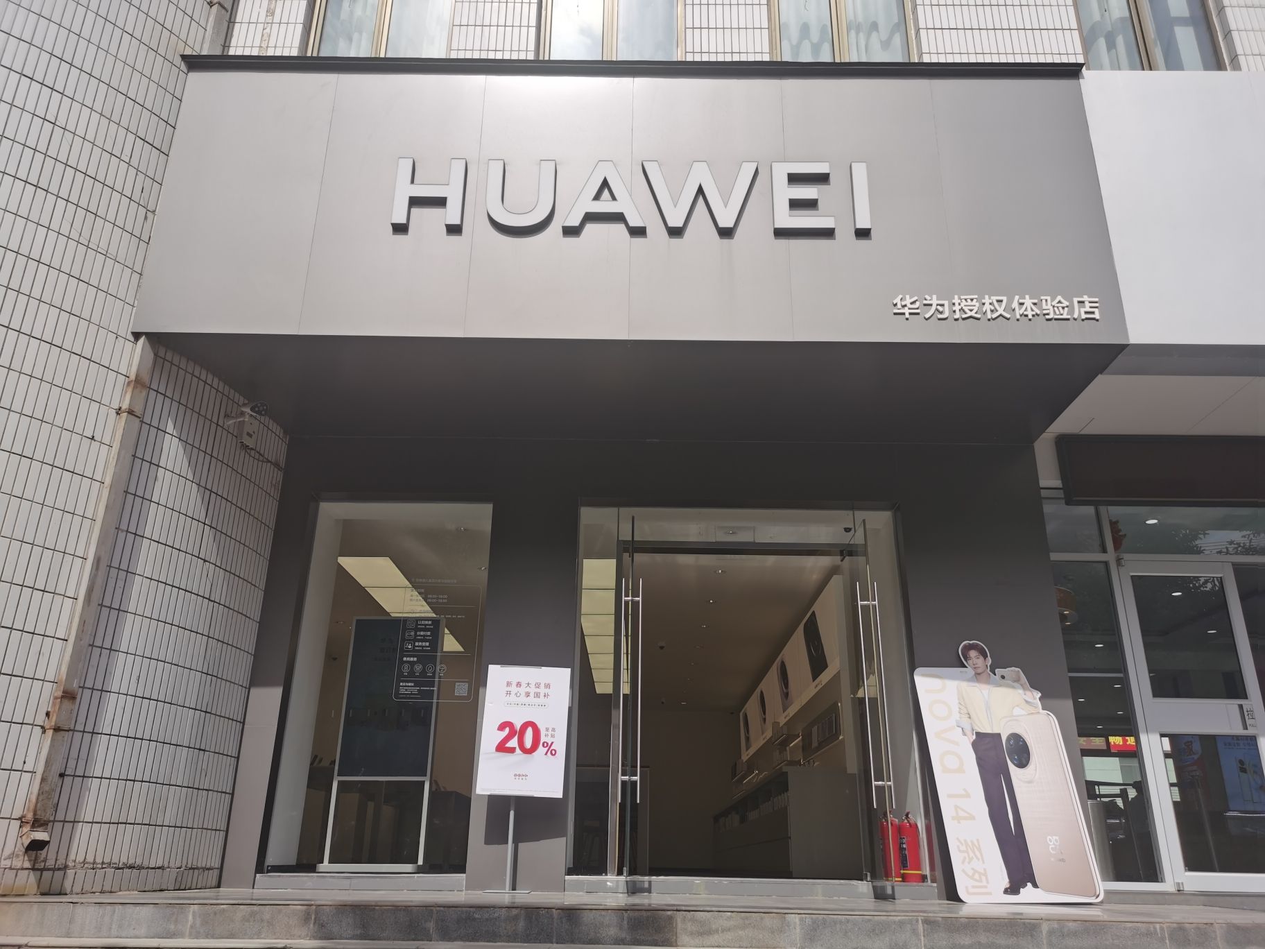华为授权体验店(县府街)