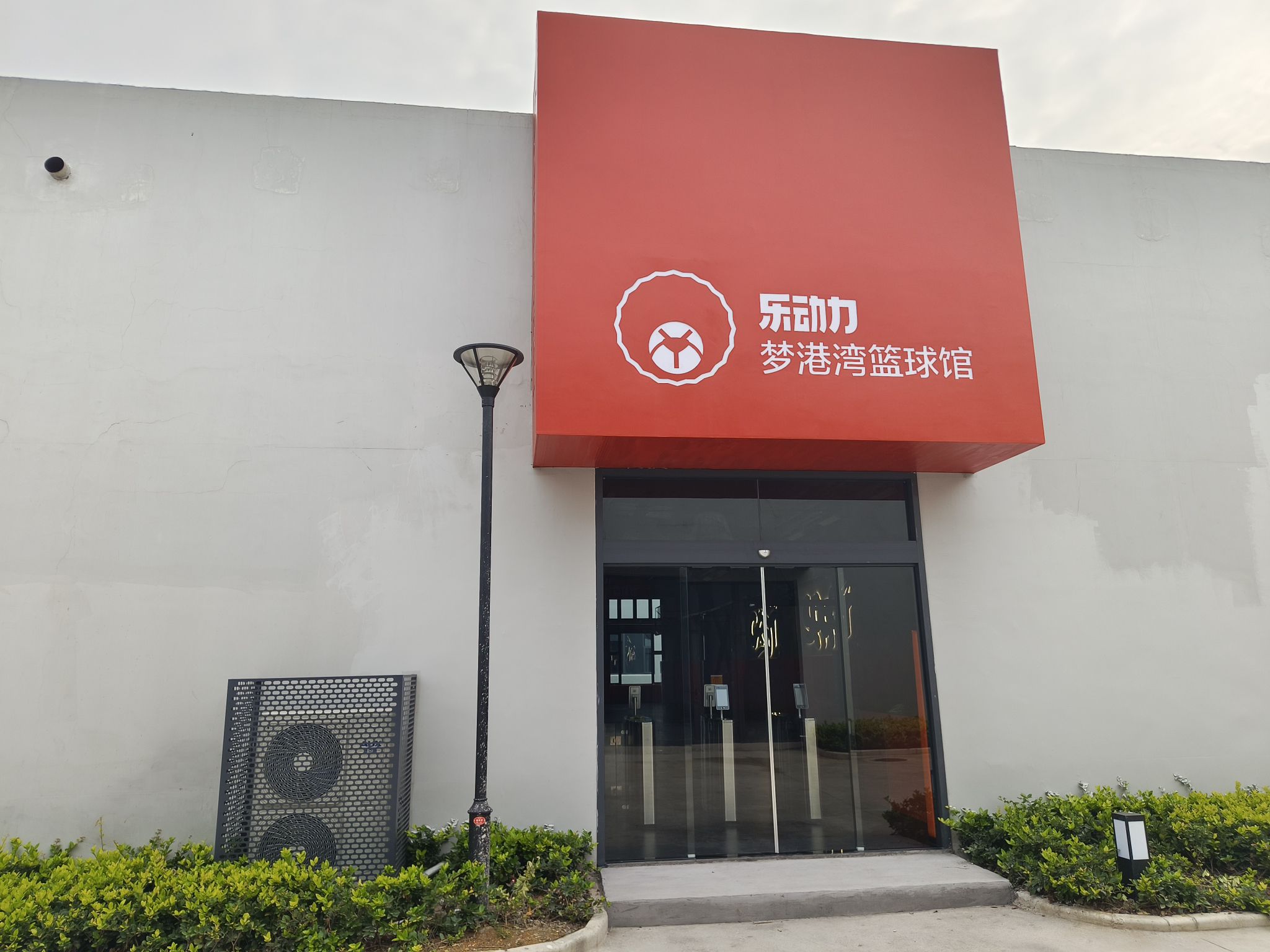 场地封面-梦港湾篮球馆