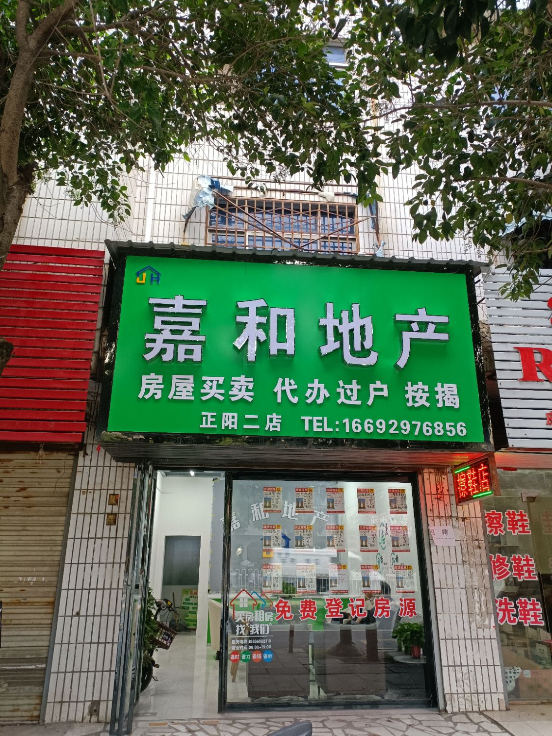 嘉和地产(正阳二店)