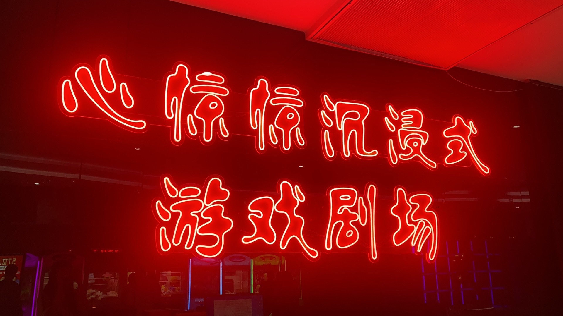 场地封面-心惊惊沉浸式游戏剧场(上域荟店)