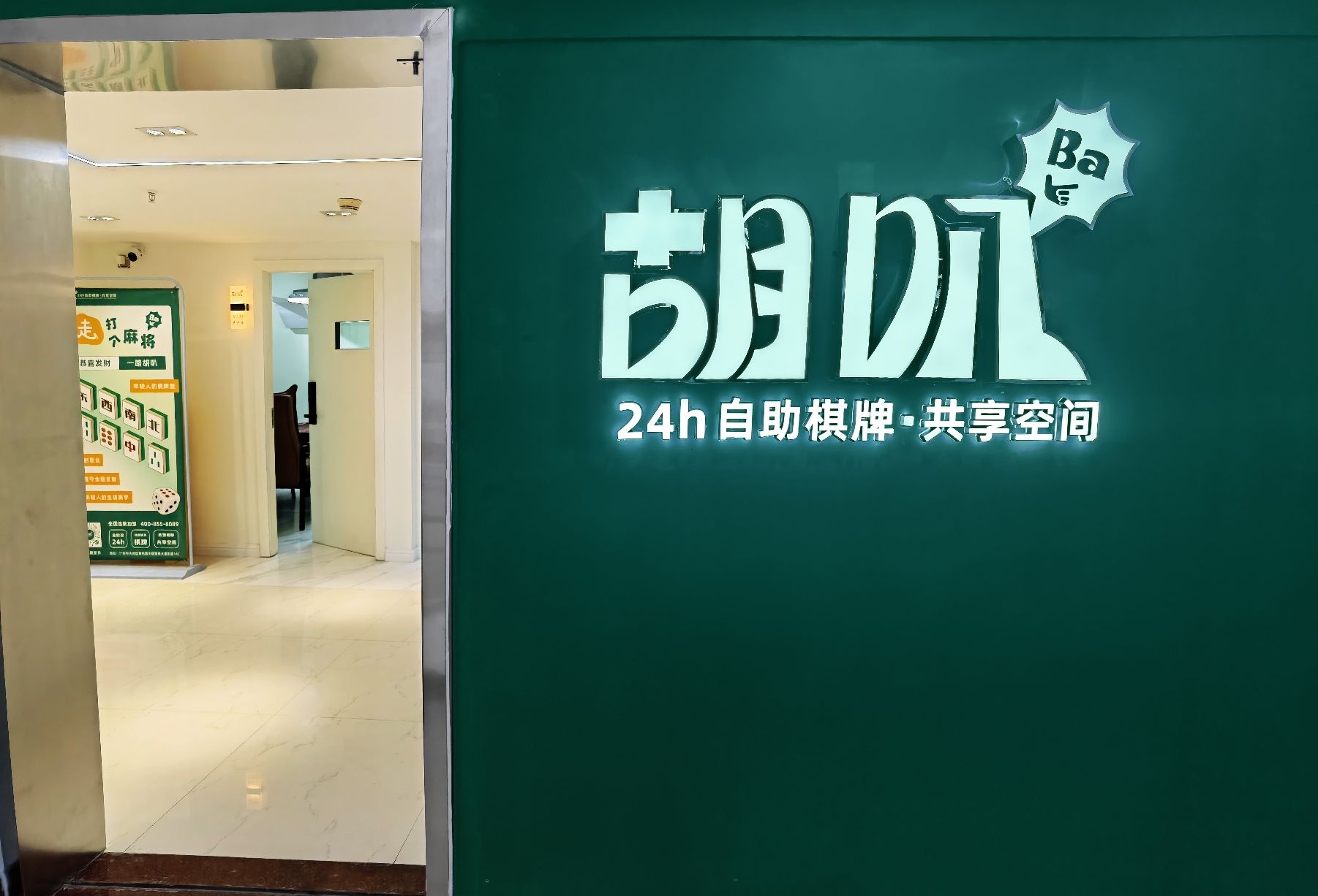 场地封面-胡叭24h自助棋牌.共享空间(天河北林乐路店)