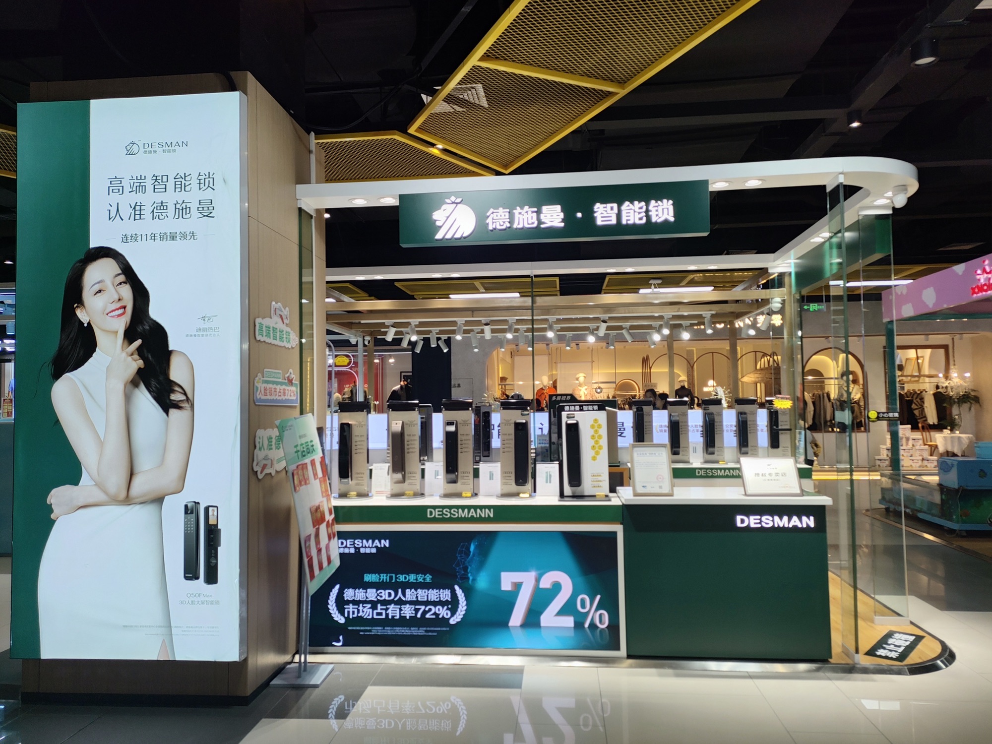 德施曼智能锁(仁和新城购物中心达州店)