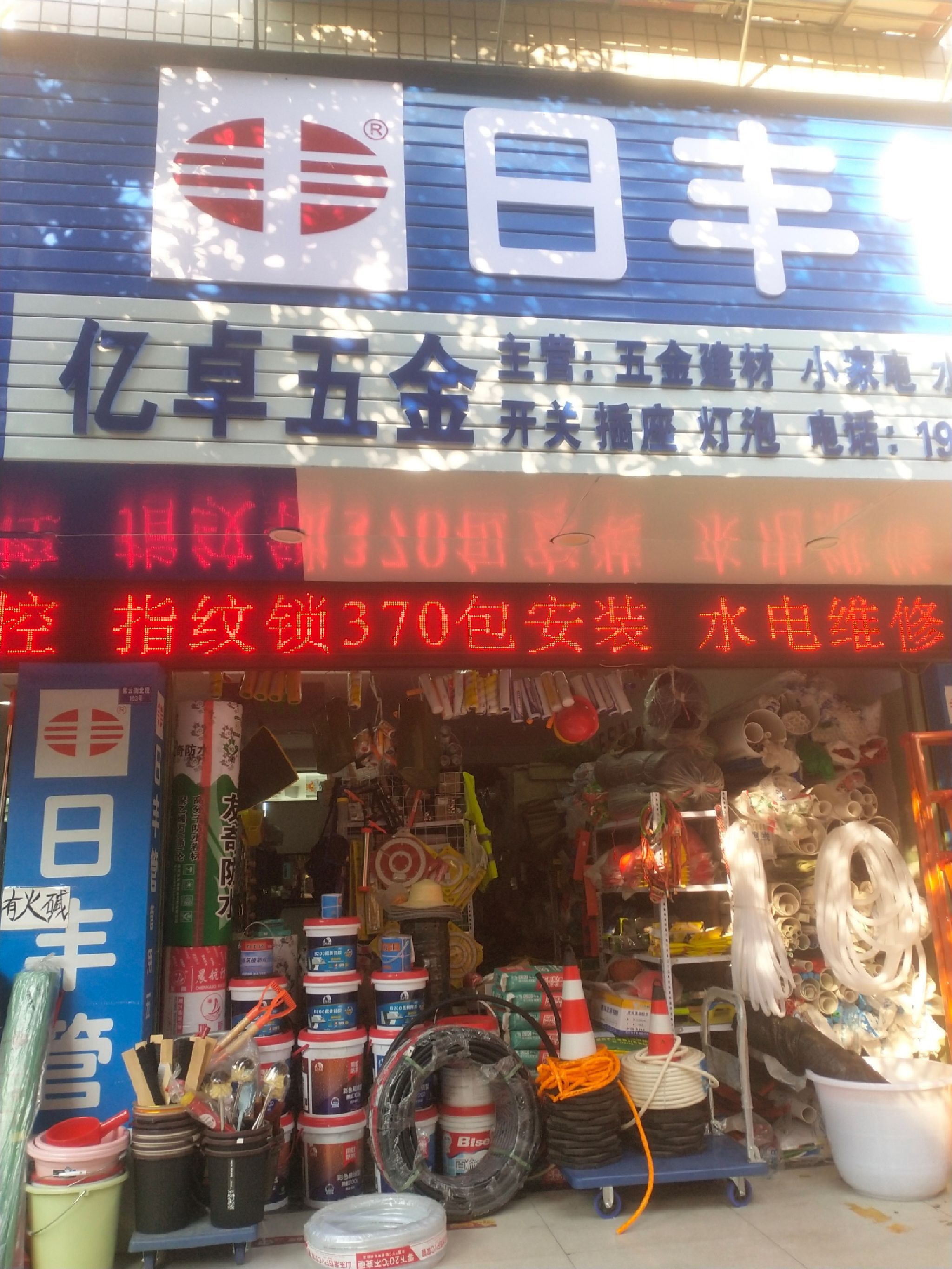 亿卓五金(金鑫花园二期店)