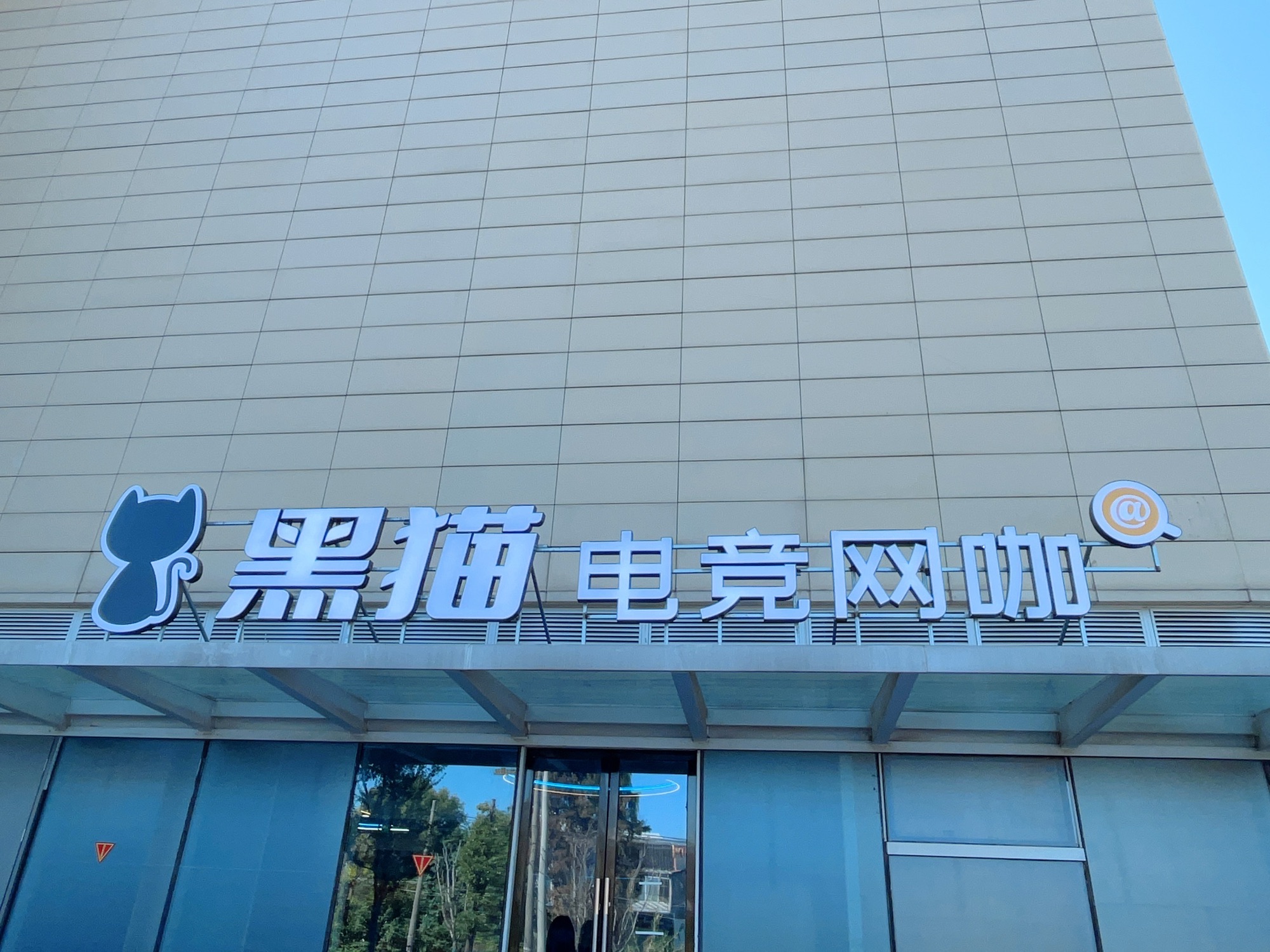 黑猫电竞网咖