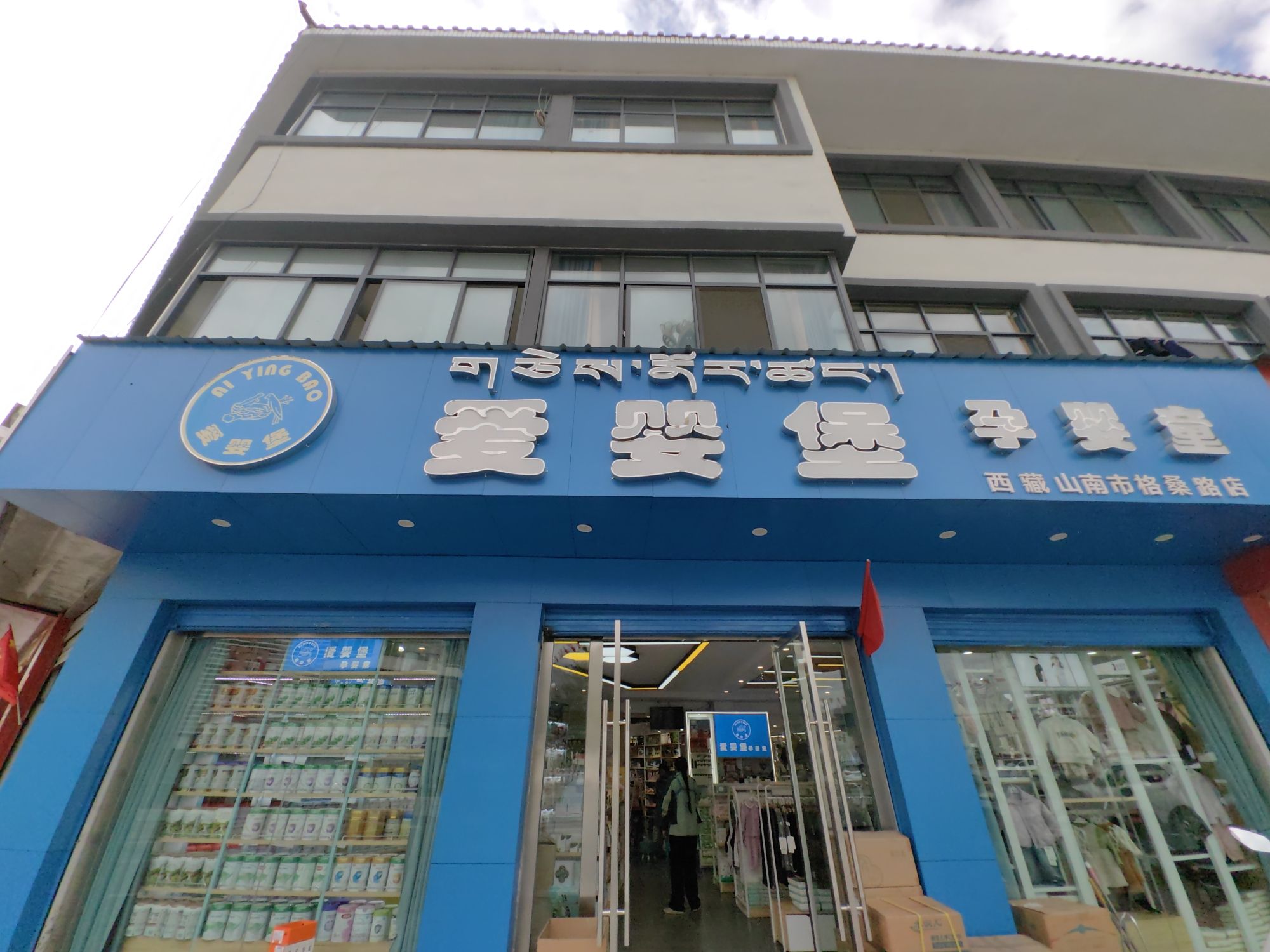 爱婴堡(格桑路店)