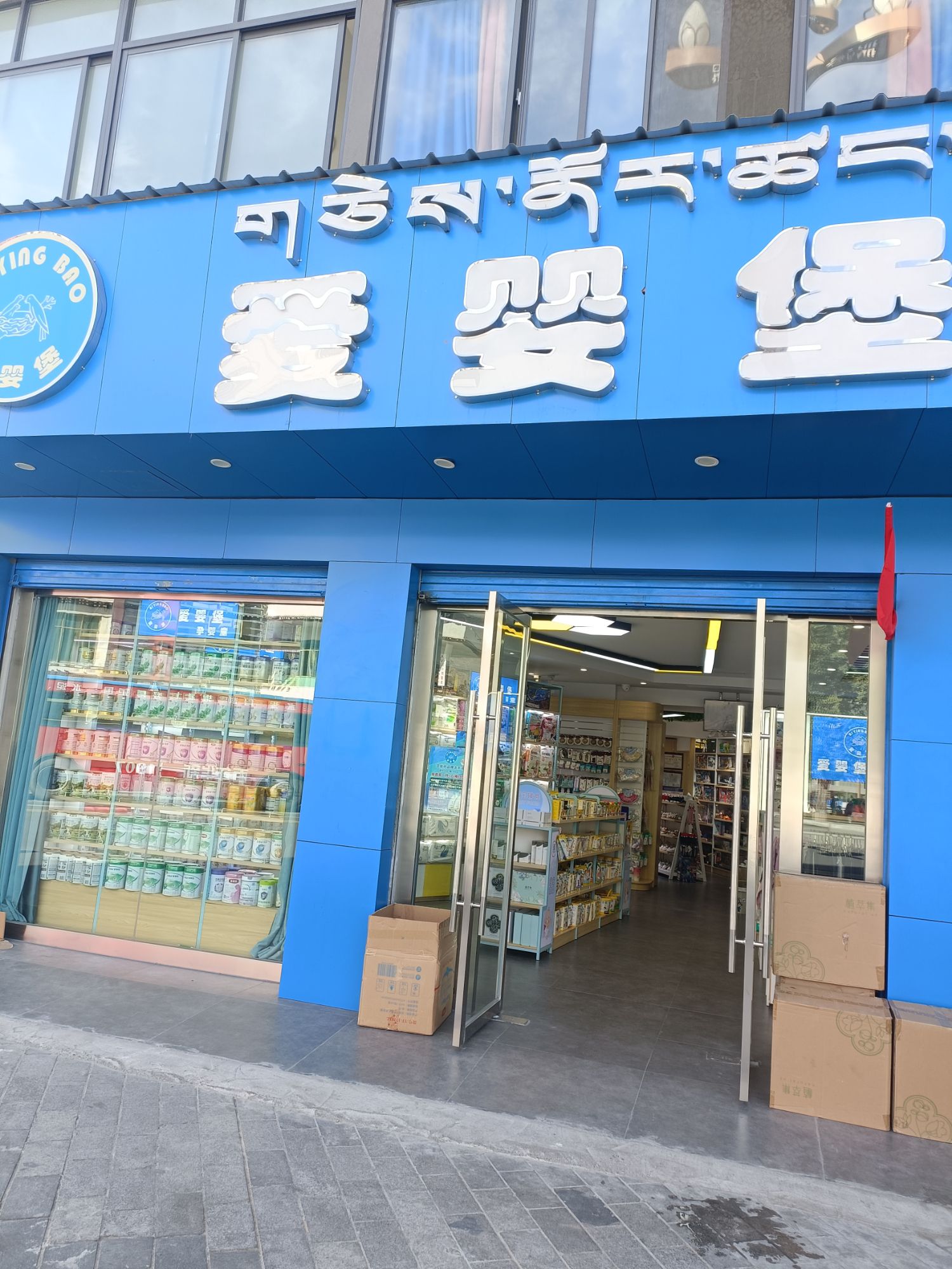 爱婴堡(格桑路店)