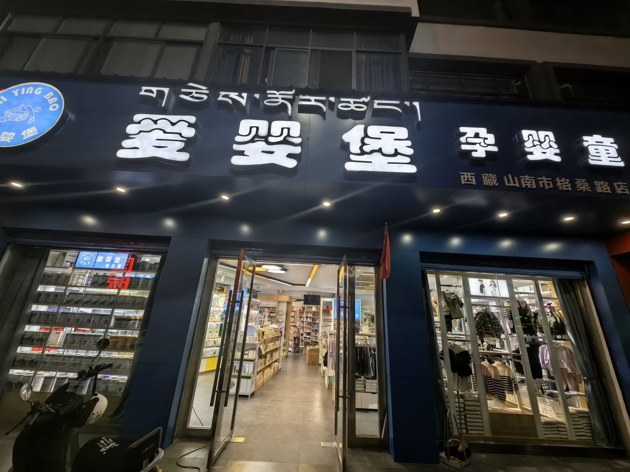 爱婴堡(格桑路店)