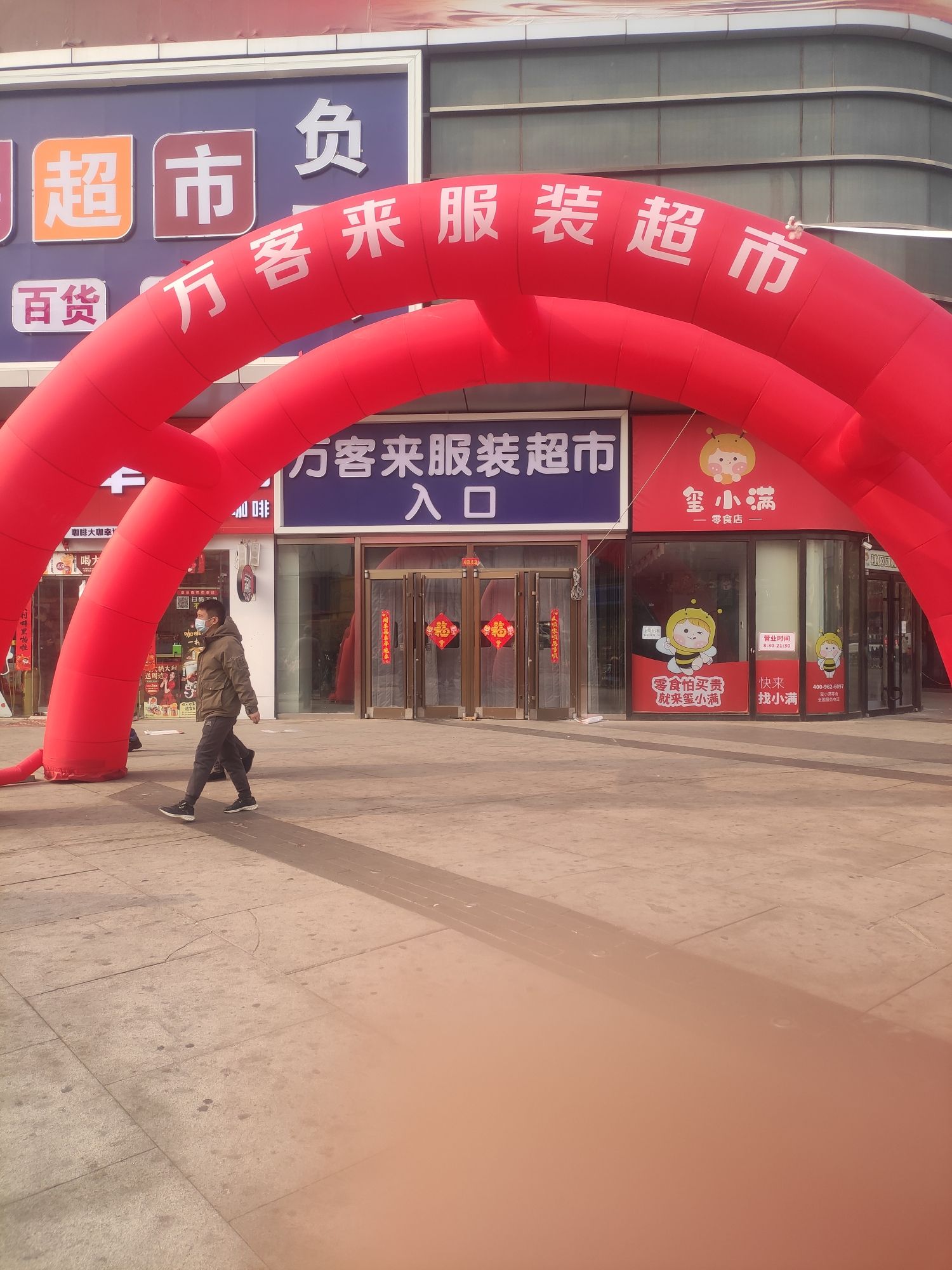 万客来服装超市(新华贸购物中心店)