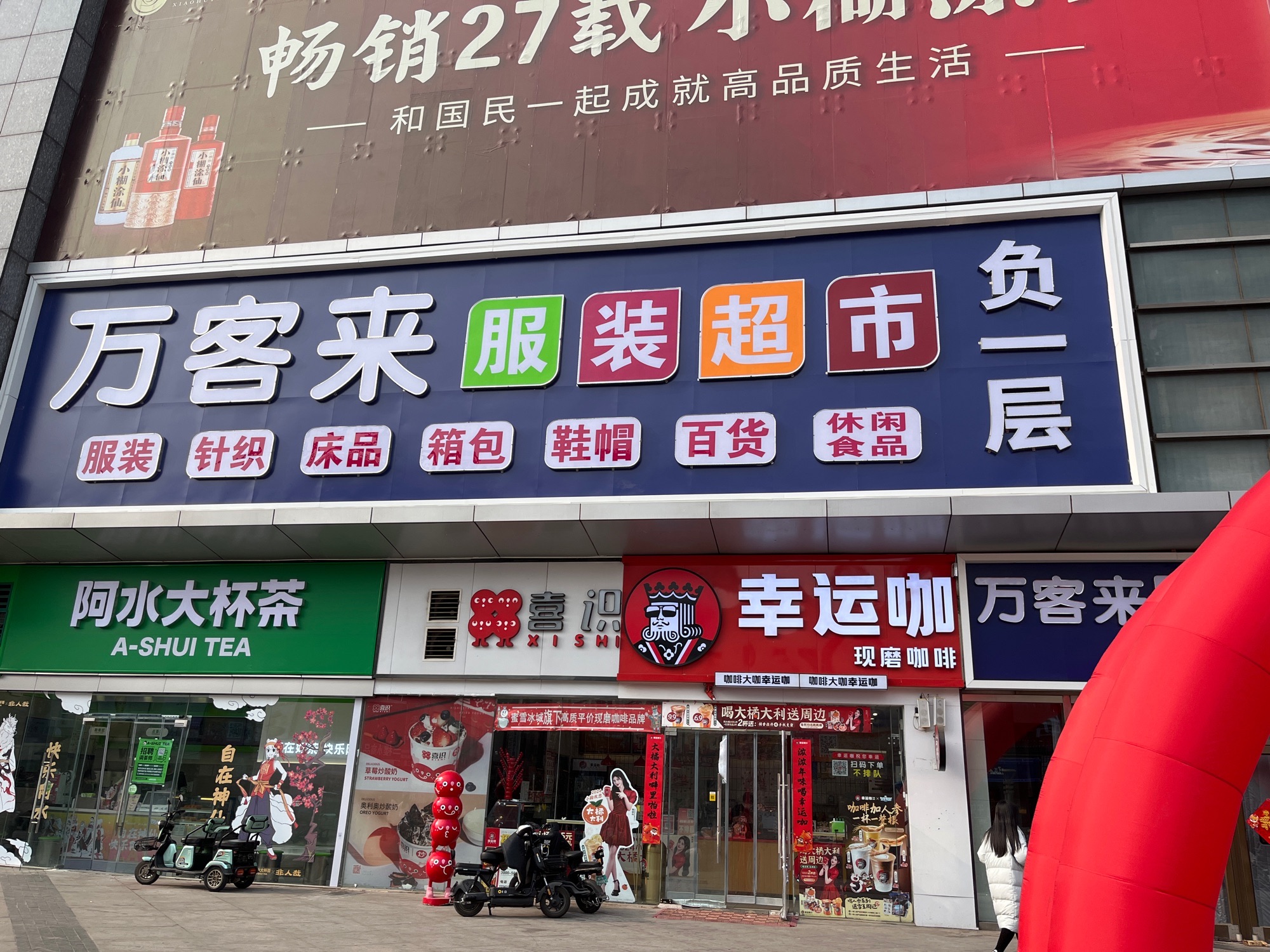 万客来服装超市(新华贸购物中心店)