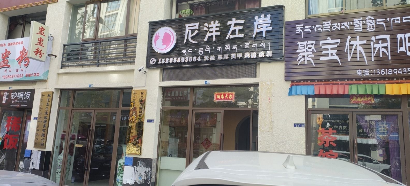 尼洋左岸采耳护肤吧