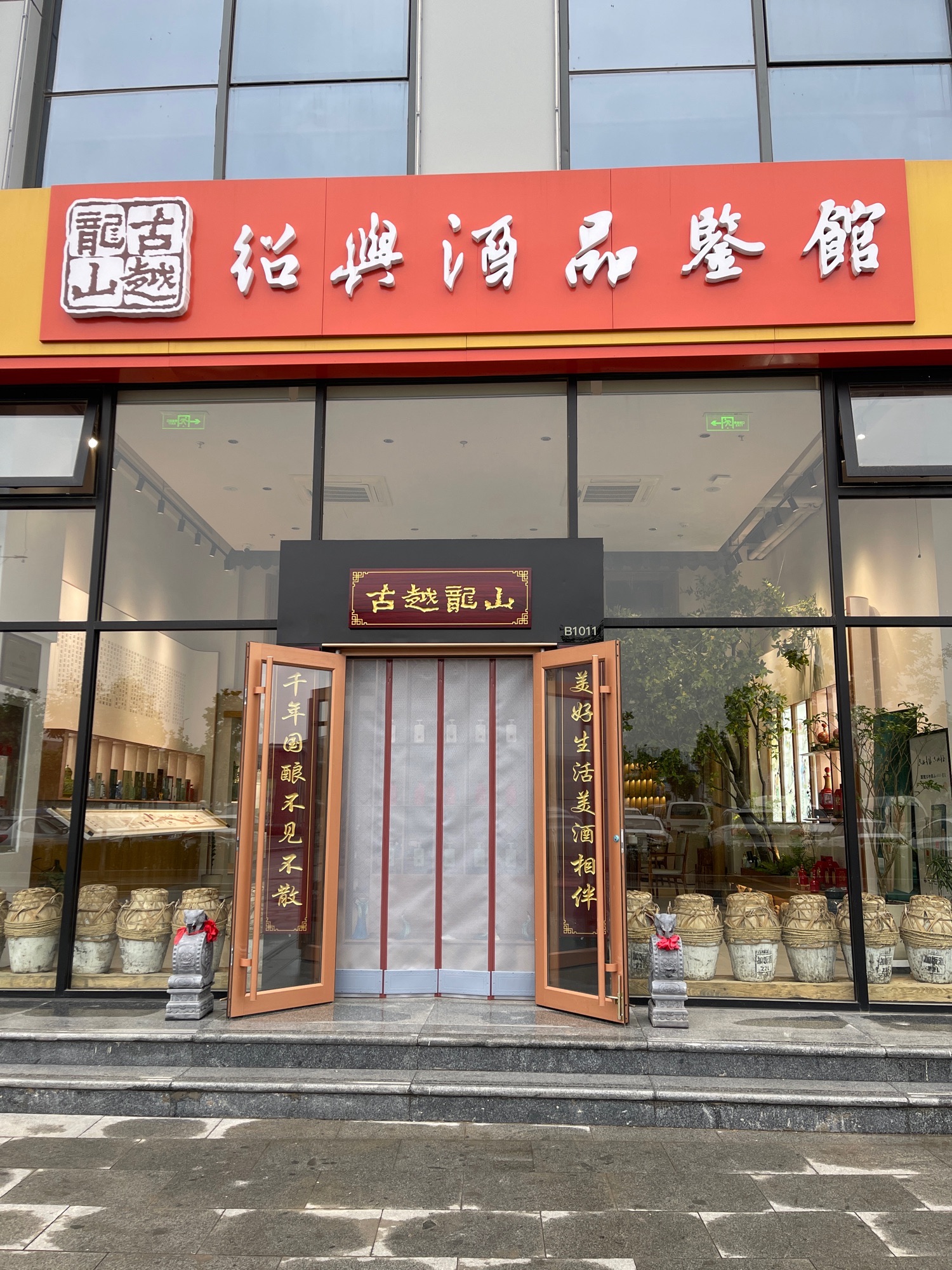 古越龙山绍兴酒品鉴馆