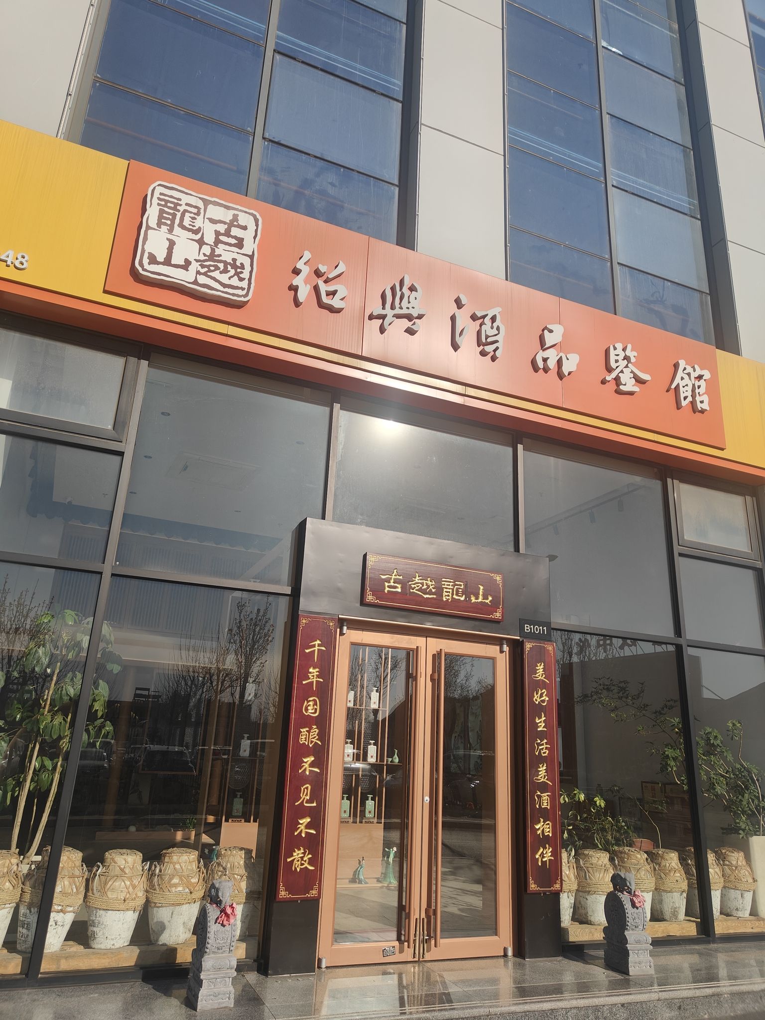 古越龙山绍兴酒品鉴馆