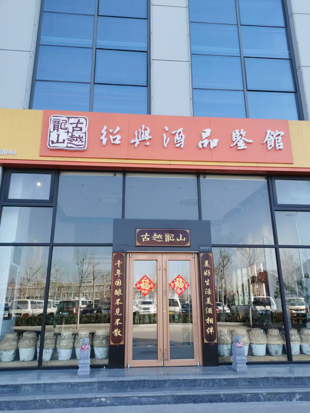 古越龙山绍兴酒品鉴馆