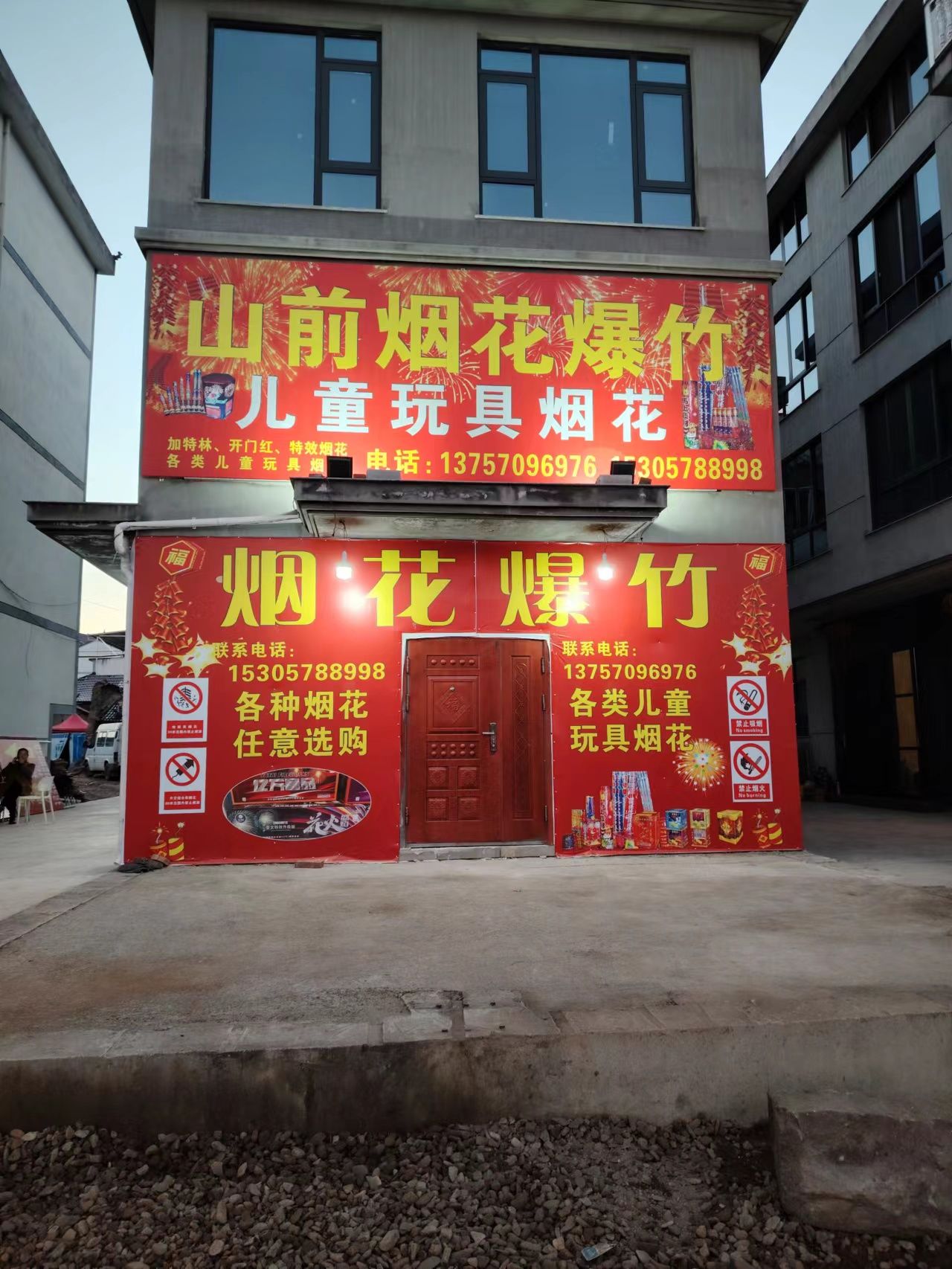 山前烟花店