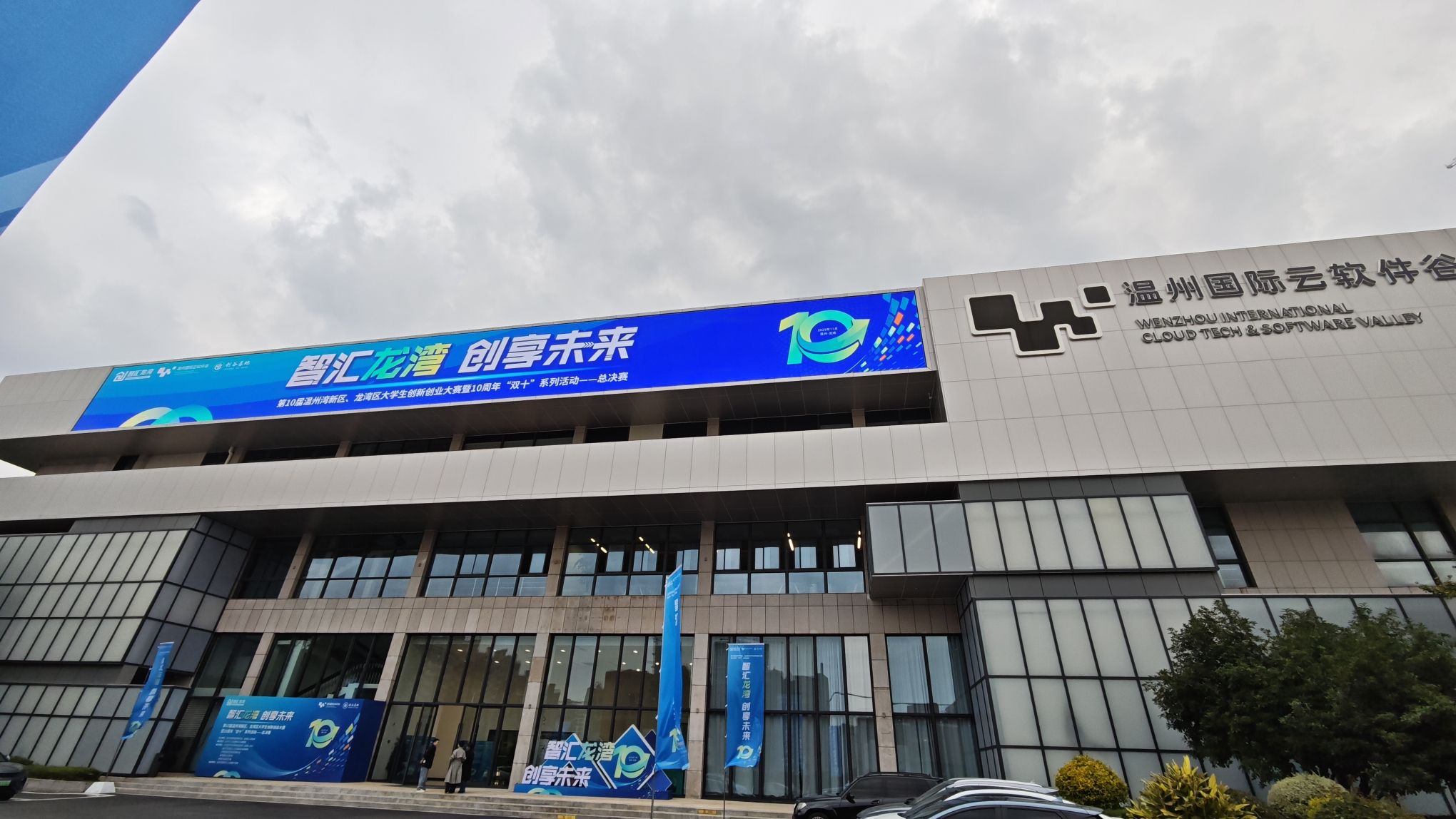 温州国际云软件谷实景图