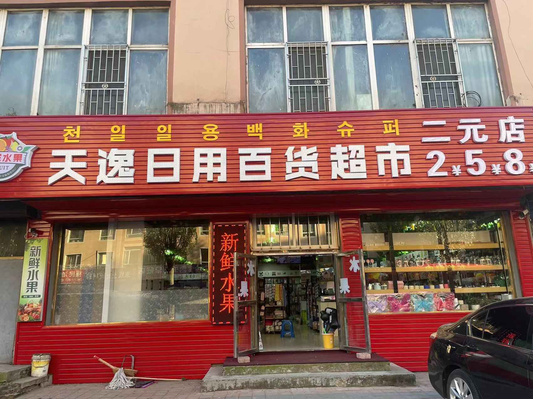 天逸日用百货超市