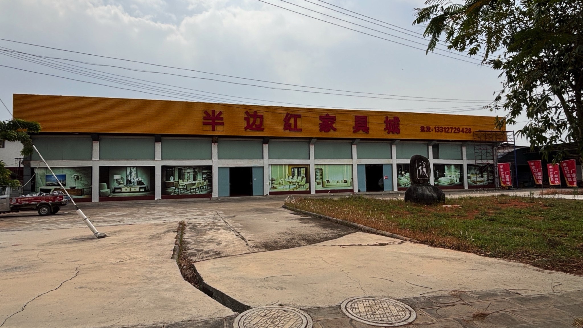 半边红家具城