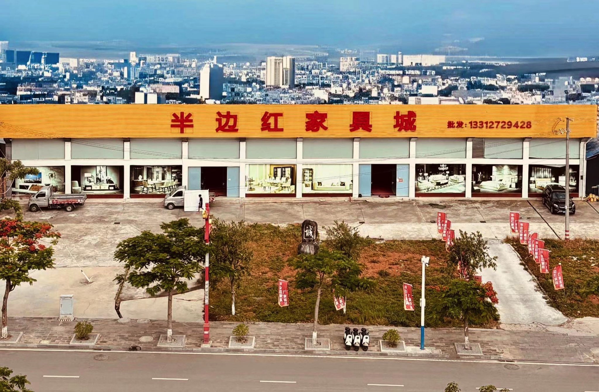 半边红家具城