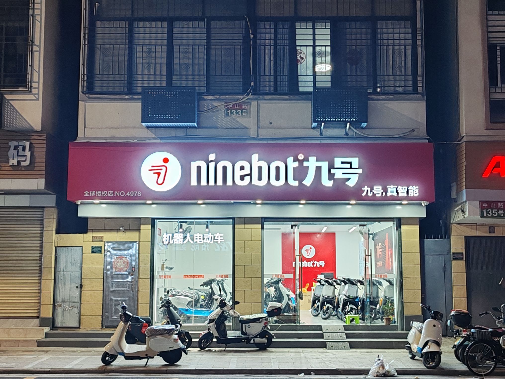 九号电动车(中山路店)