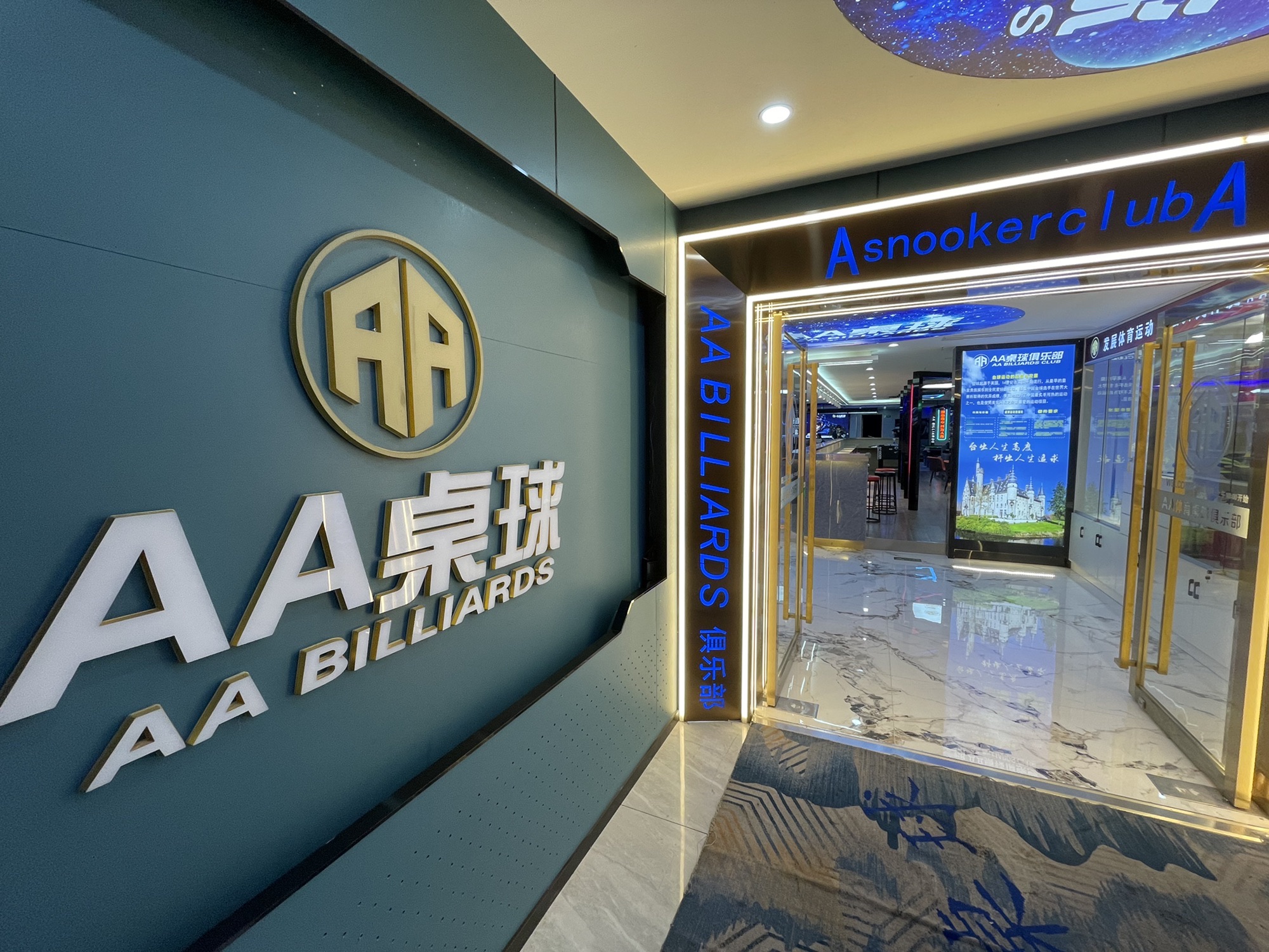 场地封面-AA桌球俱乐部