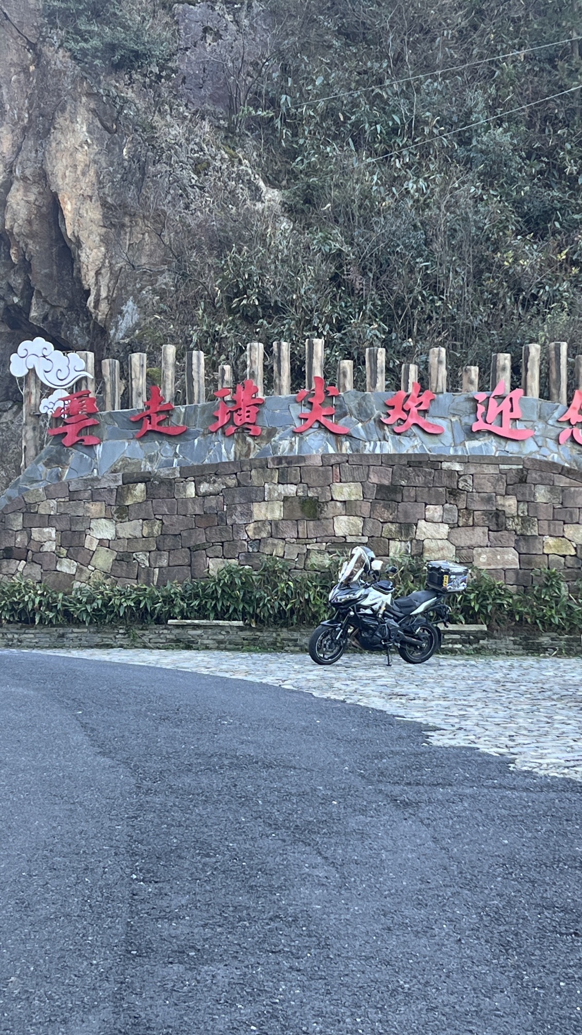 云走璜尖旅行图片 3