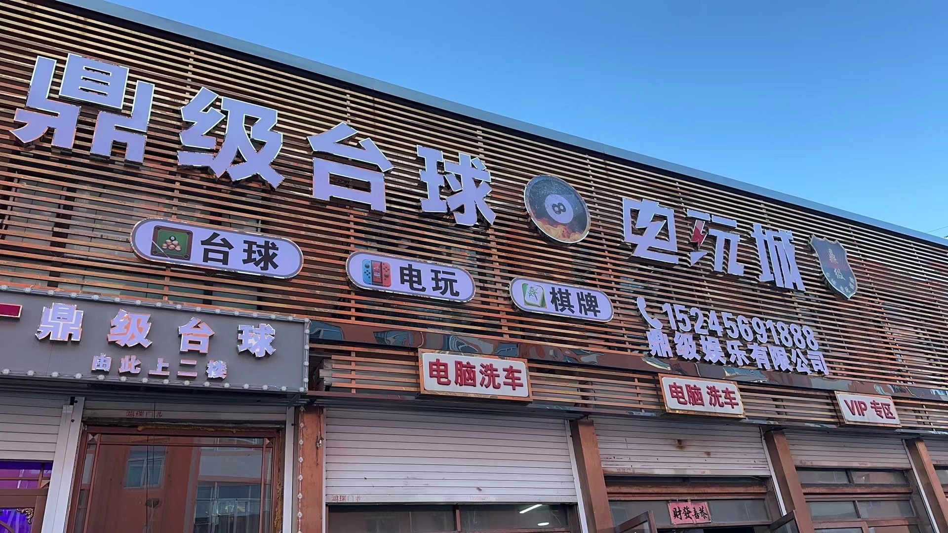 鼎级台球电玩城