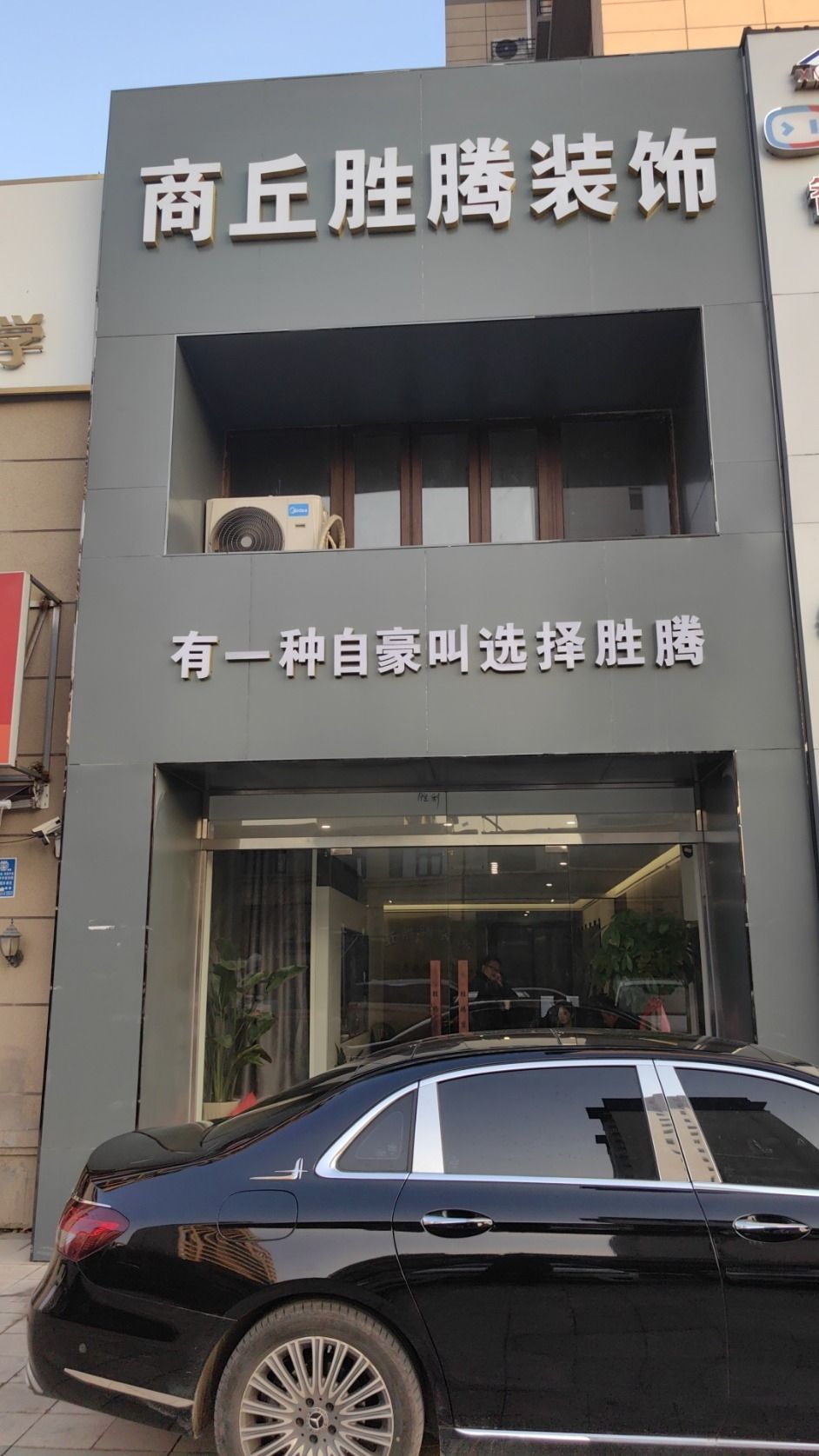 商丘胜腾装饰